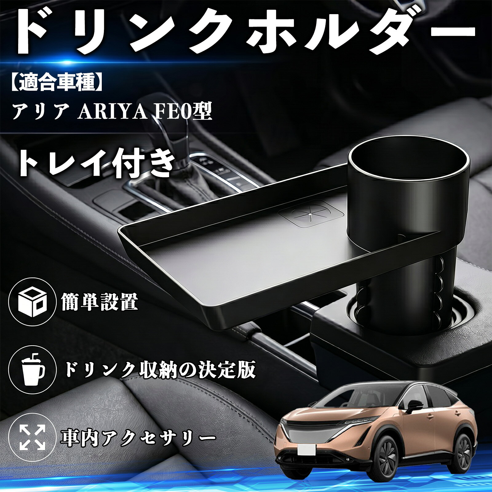 商品説明 適合車種アリア ARIYA FE0型 セット内容ドリンクホルダー トレイ付き×1 商品の特徴 簡単取り付け・工具不要工具不要で数秒設置、カーシートとセンターコンソールの隙間に差し込むだけで使用可能。設置前に運転の妨げにならない十分なスペースをご確認ください。 大容量収納設計直径約7.62cmのカップホルダー搭載、約8.7×4.9インチの大型トレイでドリンクやスマホ、財布などをまとめて収納可能。 高品質素材・耐久性高品質素材を使用し、丈夫で耐久性に優れ長期間安心して使用可能。安定性も高くしっかり固定できます。 多車種対応・便利収納車、トラック、SUV、RVなど幅広い車種に対応、隙間を有効活用し小物整理や軽食置きとして快適な車内空間を実現。 注意事項 ※ご購入前に車種およびシートとコンソールの隙間サイズをご確認ください。※隙間が狭い場合や形状によっては取り付けできない場合があります。※運転操作の妨げにならない位置に設置してください。※無理な力で押し込むと変形や破損の原因となります。 ドリンクホルダー トレイ付き カップホルダー お弁当 軽食 スマホ入れ 取付簡単 多機能 収納便利 飲み物 食べ物収納 カー用品 便利グッズ 車用収納 隙間収納 車内整理 小物収納 車内アクセサリー 簡単設置 大容量 車用品 車用トレイ