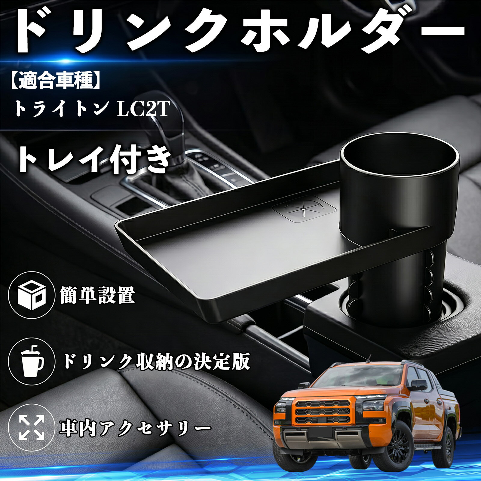 Rakuten - トライトン LC2T 互換性 ドリンクホルダー トレイ付き 車用 カップホルダー お弁当 軽食 スマホ入れ 取付簡単 多機能 収納便利 カー用品 便利グッズ 飲み物 食べ物収納 車用収納 隙間収納 車内整理 小物収納 車内アクセサリー 簡単設置 大容量 TiCar