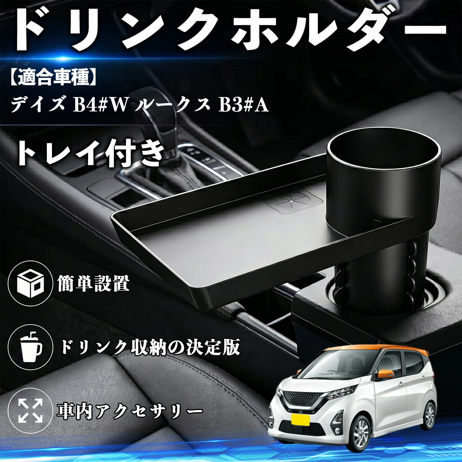 Rakuten - デイズ B4#W ルークス B3#A 互換性 ドリンクホルダー トレイ付き 車用 カップホルダー お弁当 軽食 スマホ入れ 取付簡単 多機能 収納便利 カー用品 便利グッズ 飲み物 食べ物収納 車用収納 隙間収納 車内整理 小物収納 車内アクセサリー 簡単設置 大容量 TiCar