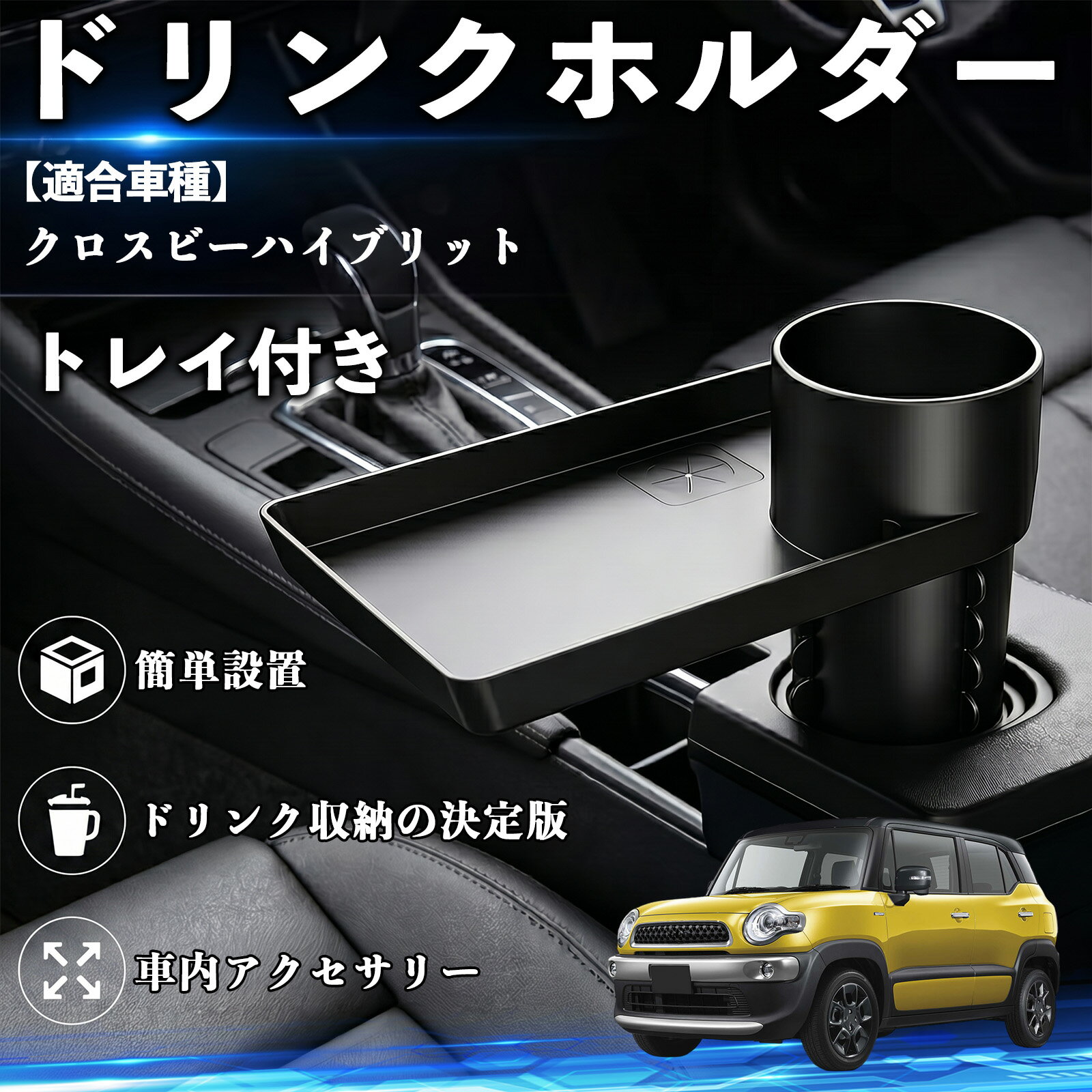 クロスビーハイブリット 互換性 ドリンクホルダー トレイ付き 車用 カップホルダー お弁当 軽食 スマホ入れ 取付簡単 多機能 収納便利 カー用品 便利グッズ 飲み物 食べ物収納 車用収納 隙間収納 車内整理 小物収納 車内アクセサリー 簡単設置 大容量 TiCar