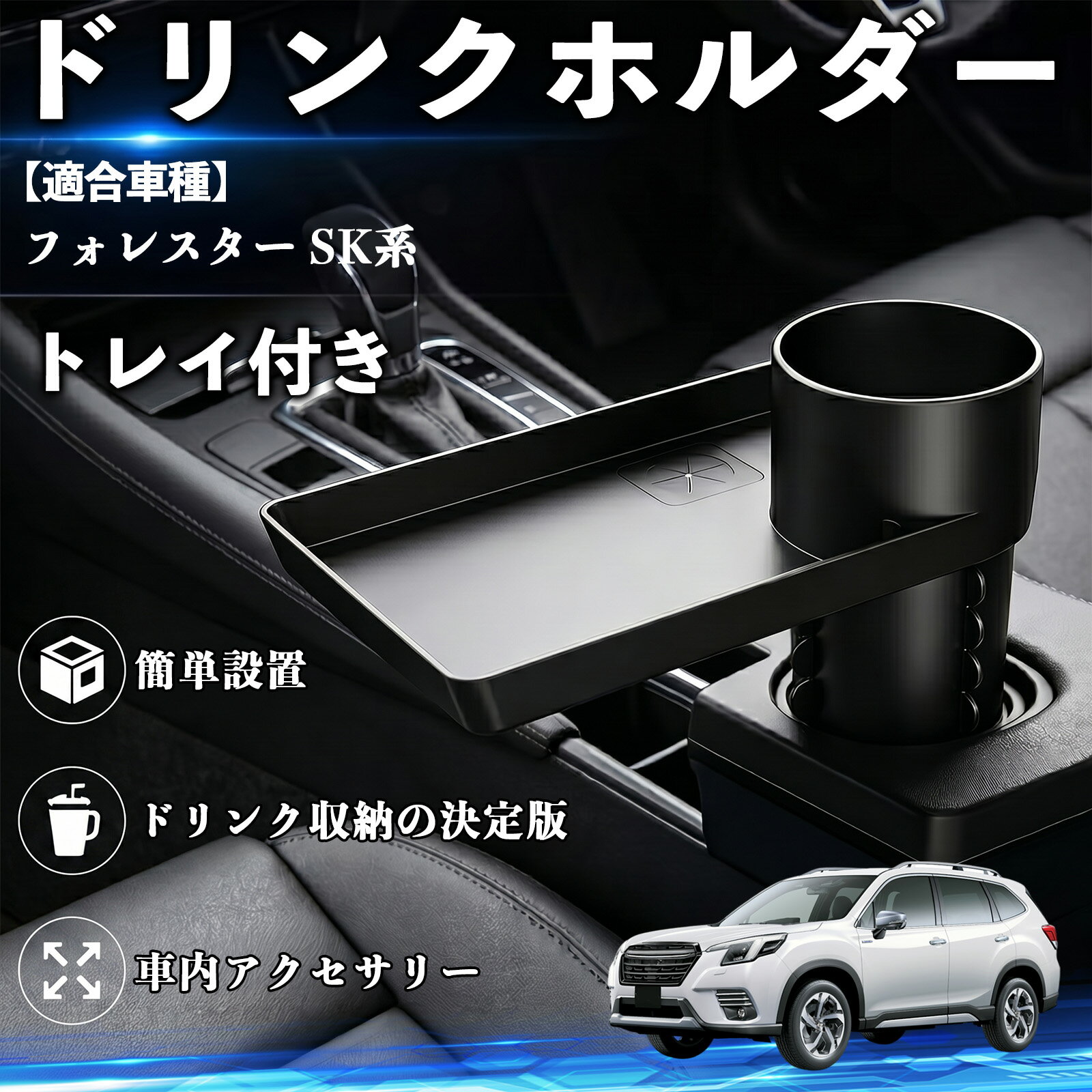 フォレスター SK系 互換性 ドリンクホルダー トレイ付き 車用 カップホルダー お弁当 軽食 スマホ入れ 取付簡単 多機能 収納便利 カー用品 便利グッズ 飲み物 食べ物収納 車用収納 隙間収納 車内整理 小物収納 車内アクセサリー 簡単設置 大容量 TiCar