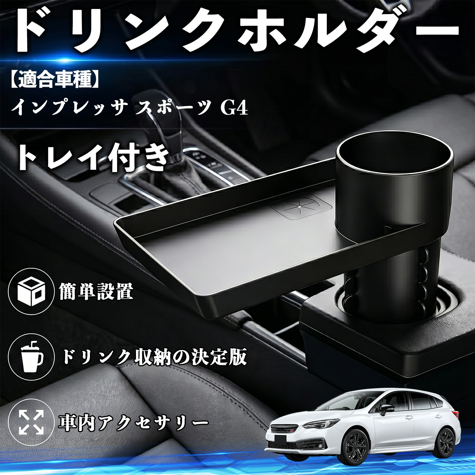 インプレッサ スポーツ G4 互換性 ドリンクホルダー トレイ付き 車用 カップホルダー お弁当 軽食 スマホ入れ 取付簡単 多機能 収納便利 カー用品 便利グッズ 飲み物 食べ物収納 車用収納 隙間収納 車内整理 小物収納 車内アクセサリー 簡単設置 大容量 TiCar