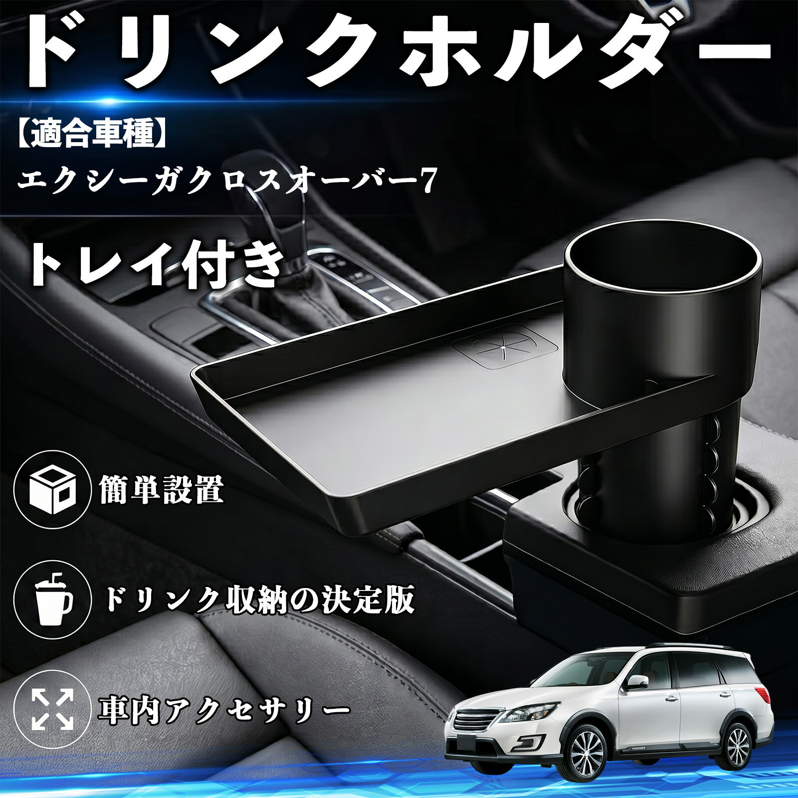 Rakuten - エクシーガクロスオーバー7 互換性 ドリンクホルダー トレイ付き 車用 カップホルダー お弁当 軽食 スマホ入れ 取付簡単 多機能 収納便利 カー用品 便利グッズ 飲み物 食べ物収納 車用収納 隙間収納 車内整理 小物収納 車内アクセサリー 簡単設置 大容量 TiCar