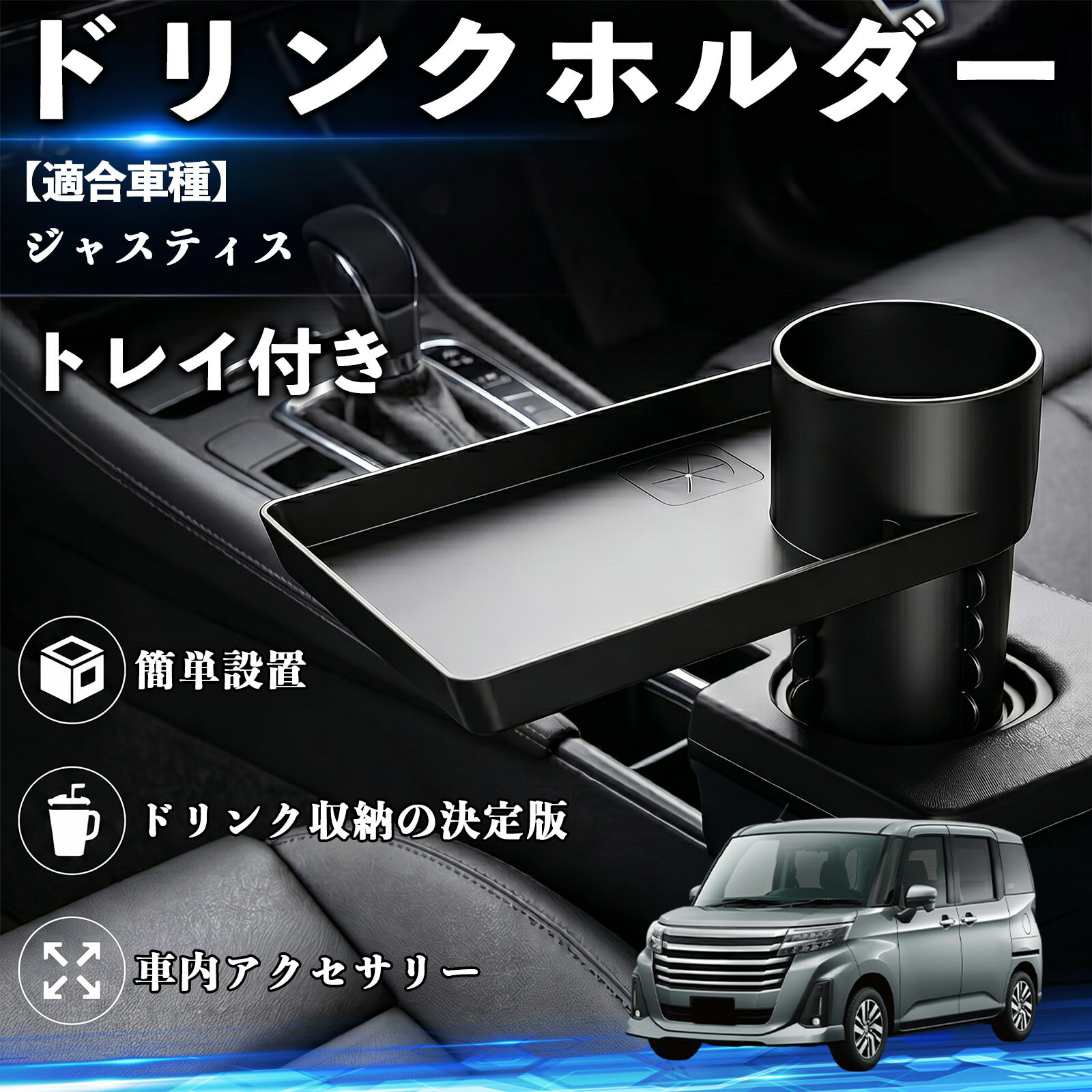 Rakuten - 【ポイント10倍 送料無料】ジャスティス 互換性 ドリンクホルダー トレイ付き 車用 カップホルダー お弁当 軽食 スマホ入れ 取付簡単 多機能 収納便利 カー用品 便利グッズ 飲み物 食べ物収納 車用収納 隙間収納 車内整理 小物収納 車内アクセサリー 簡単設置 大容量 TiCar