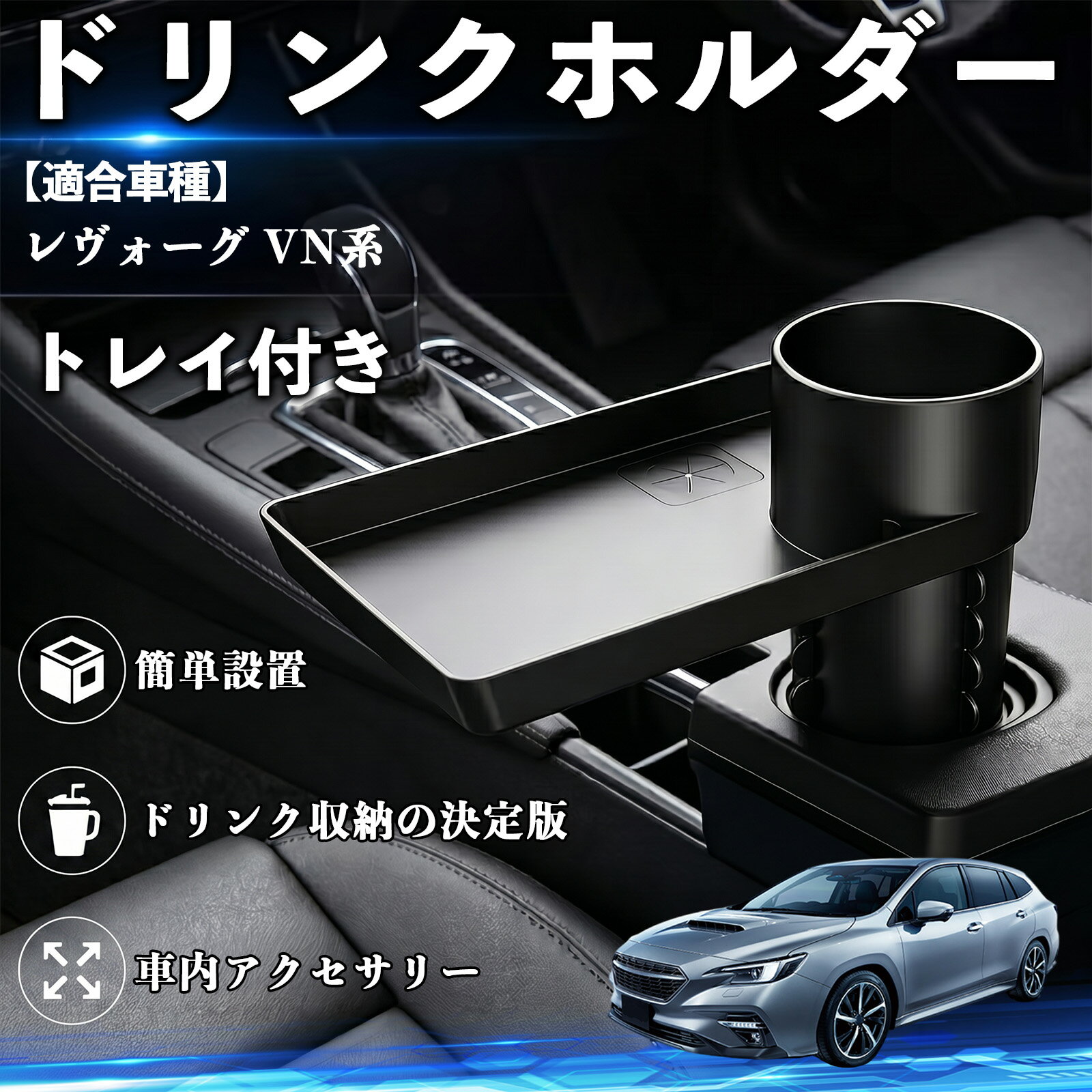 レヴォーグ VN系 互換性 ドリンクホルダー トレイ付き 車用 カップホルダー お弁当 軽食 スマホ入れ 取付簡単 多機能 収納便利 カー用品 便利グッズ 飲み物 食べ物収納 車用収納 隙間収納 車内整理 小物収納 車内アクセサリー 簡単設置 大容量 TiCar