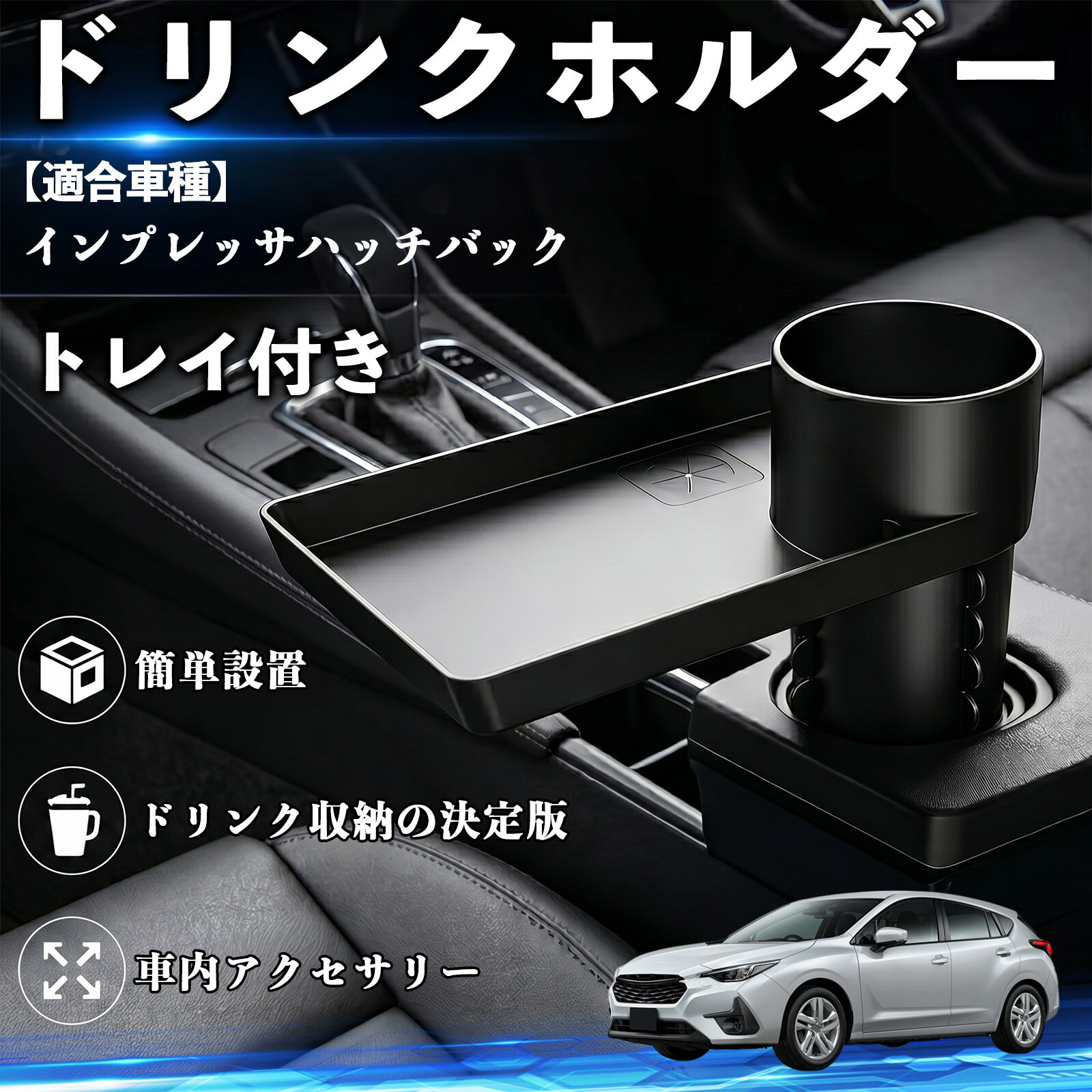 インプレッサハッチバック 互換性 ドリンクホルダー トレイ付き 車用 カップホルダー お弁当 軽食 スマホ入れ 取付簡単 多機能 収納便利 カー用品 便利グッズ 飲み物 食べ物収納 車用収納 隙間収納 車内整理 小物収納 車内アクセサリー 簡単設置 大容量 TiCar