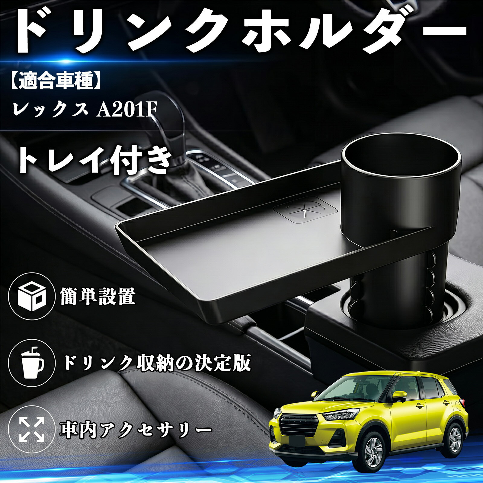 乐天商城 - レックス A201F 互換性 ドリンクホルダー トレイ付き 車用 カップホルダー お弁当 軽食 スマホ入れ 取付簡単 多機能 収納便利 カー用品 便利グッズ 飲み物 食べ物収納 車用収納 隙間収納 車内整理 小物収納 車内アクセサリー 簡単設置 大容量 TiCar