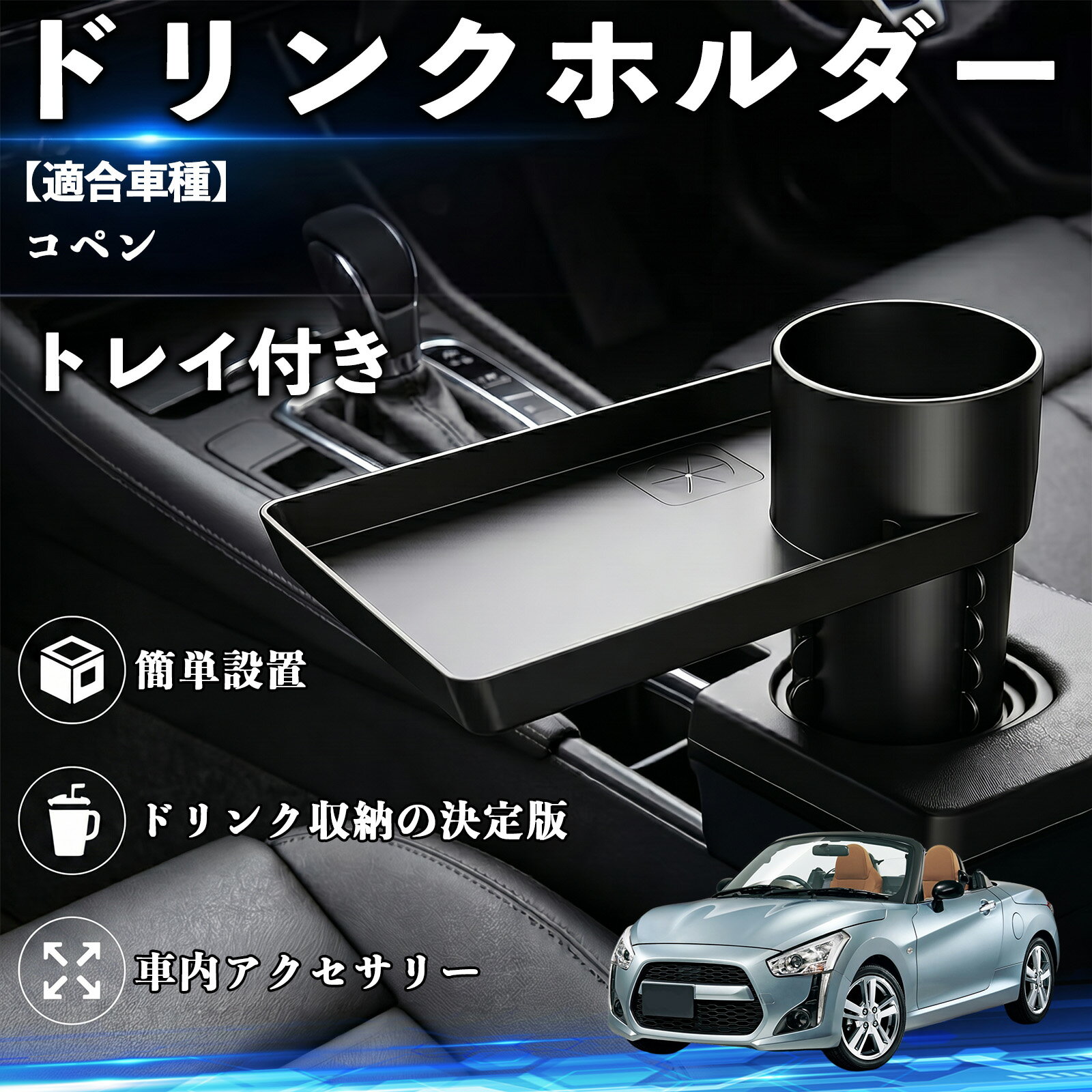 【ポイント10倍 送料無料】コペン 互換性 ドリンクホルダー トレイ付き 車用 カップホルダー お弁当 軽食 スマホ入れ 取付簡単 多機能 収納便利 カー用品 便利グッズ 飲み物 食べ物収納 車用収納 隙間収納 車内整理 小物収納 車内アクセサリー 簡単設置 大容量 TiCar