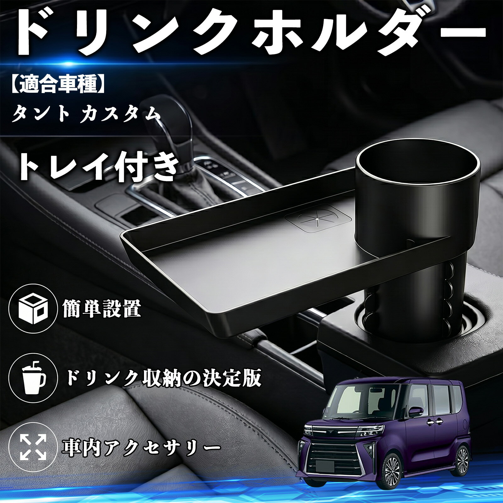 Rakuten - タント カスタム 互換性 ドリンクホルダー トレイ付き 車用 カップホルダー お弁当 軽食 スマホ入れ 取付簡単 多機能 収納便利 カー用品 便利グッズ 飲み物 食べ物収納 車用収納 隙間収納 車内整理 小物収納 車内アクセサリー 簡単設置 大容量 TiCar