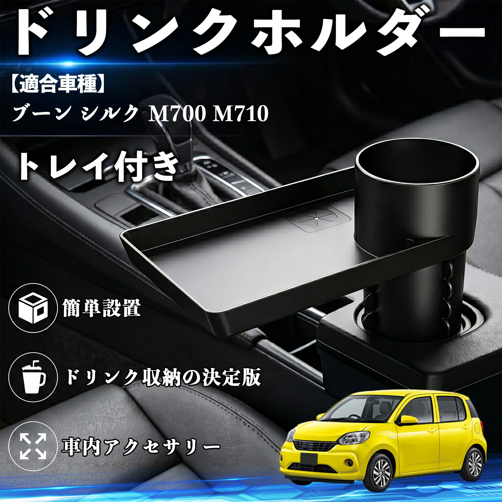 ブーン シルク M700 M710 互換性 ドリンクホルダー トレイ付き 車用 カップホルダー お弁当 軽食 スマホ入れ 取付簡単 多機能 収納便利 カー用品 便利グッズ 飲み物 食べ物収納 車用収納 隙間収納 車内整理 小物収納 車内アクセサリー 簡単設置 大容量 TiCar