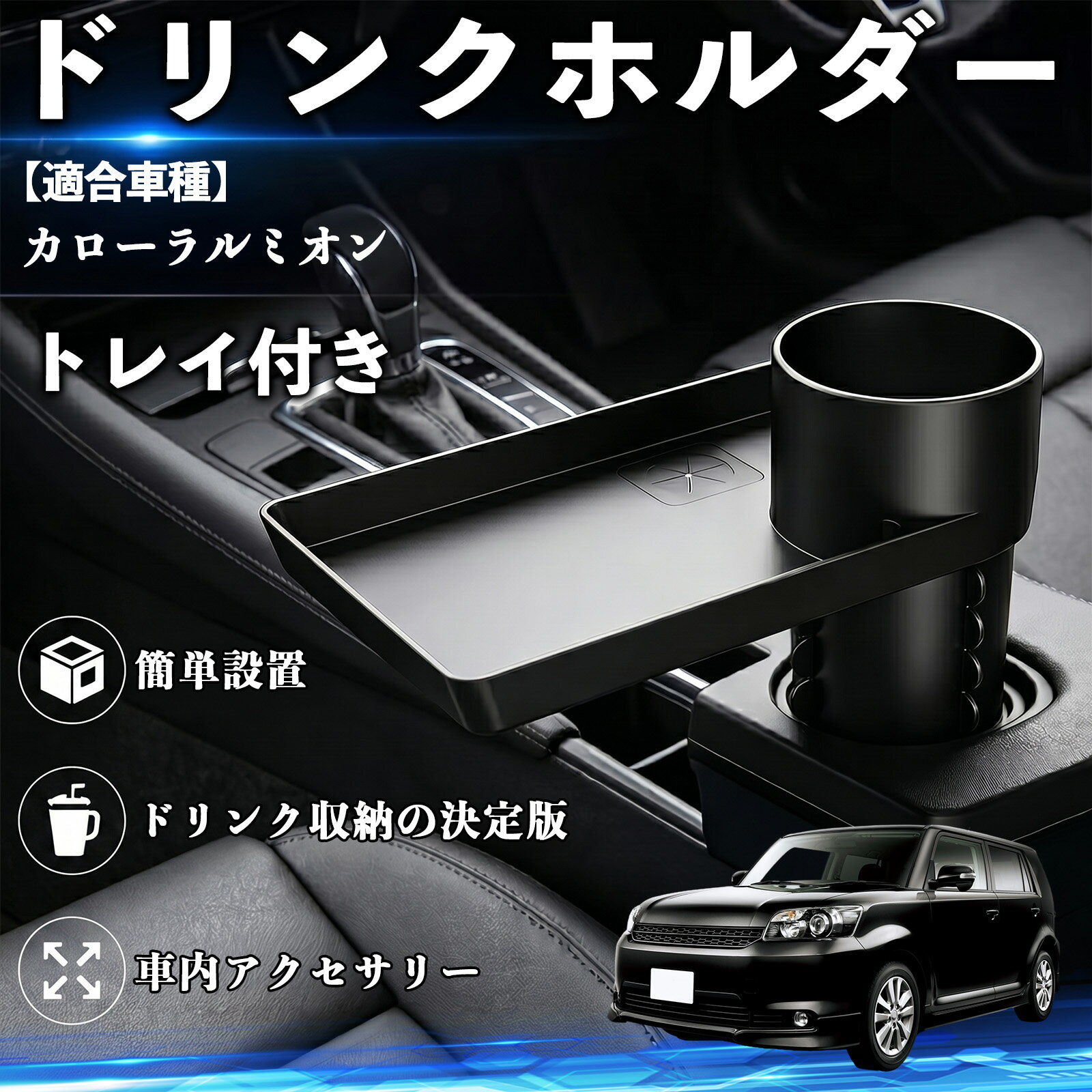 カローラルミオン 互換性 ドリンクホルダー トレイ付き 車用 カップホルダー お弁当 軽食 スマホ入れ 取付簡単 多機能 収納便利 カー用品 便利グッズ 飲み物 食べ物収納 車用収納 隙間収納 車内整理 小物収納 車内アクセサリー 簡単設置 大容量 TiCar