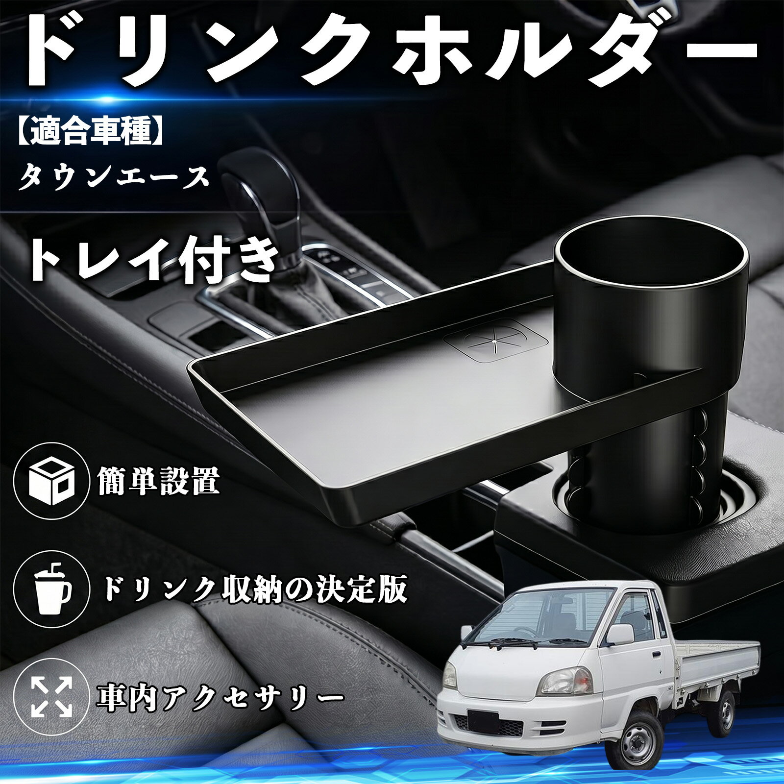 【ポイント10倍 送料無料】タウンエース 互換性 ドリンクホルダー トレイ付き 車用 カップホルダー お弁当 軽食 スマホ入れ 取付簡単 多機能 収納便利 カー用品 便利グッズ 飲み物 食べ物収納 車用収納 隙間収納 車内整理 小物収納 車内アクセサリー 簡単設置 大容量 TiCar