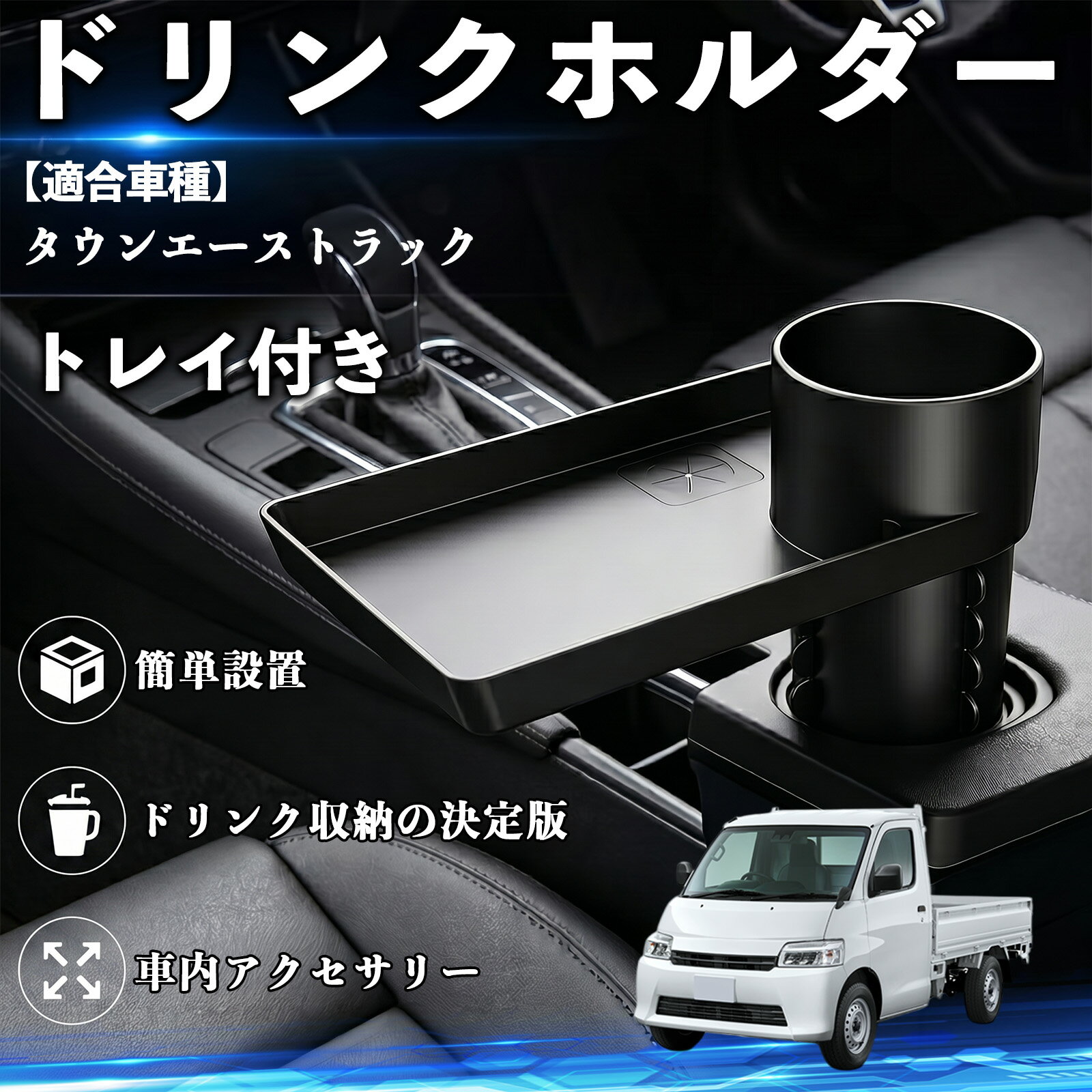 乐天商城 - タウンエーストラック 互換性 ドリンクホルダー トレイ付き 車用 カップホルダー お弁当 軽食 スマホ入れ 取付簡単 多機能 収納便利 カー用品 便利グッズ 飲み物 食べ物収納 車用収納 隙間収納 車内整理 小物収納 車内アクセサリー 簡単設置 大容量 TiCar