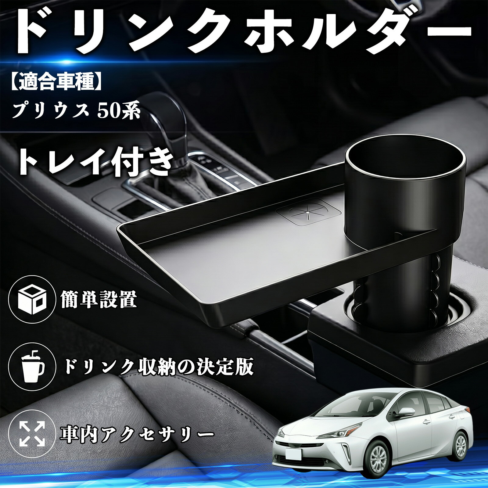 【ポイント10倍 送料無料】プリウス 50系 互換性 ドリンクホルダー トレイ付き 車用 カップホルダー お弁当 軽食 スマホ入れ 取付簡単 多機能 収納便利 カー用品 便利グッズ 飲み物 食べ物収納 車用収納 隙間収納 車内整理 小物収納 車内アクセサリー 簡単設置 大容量 TiCar