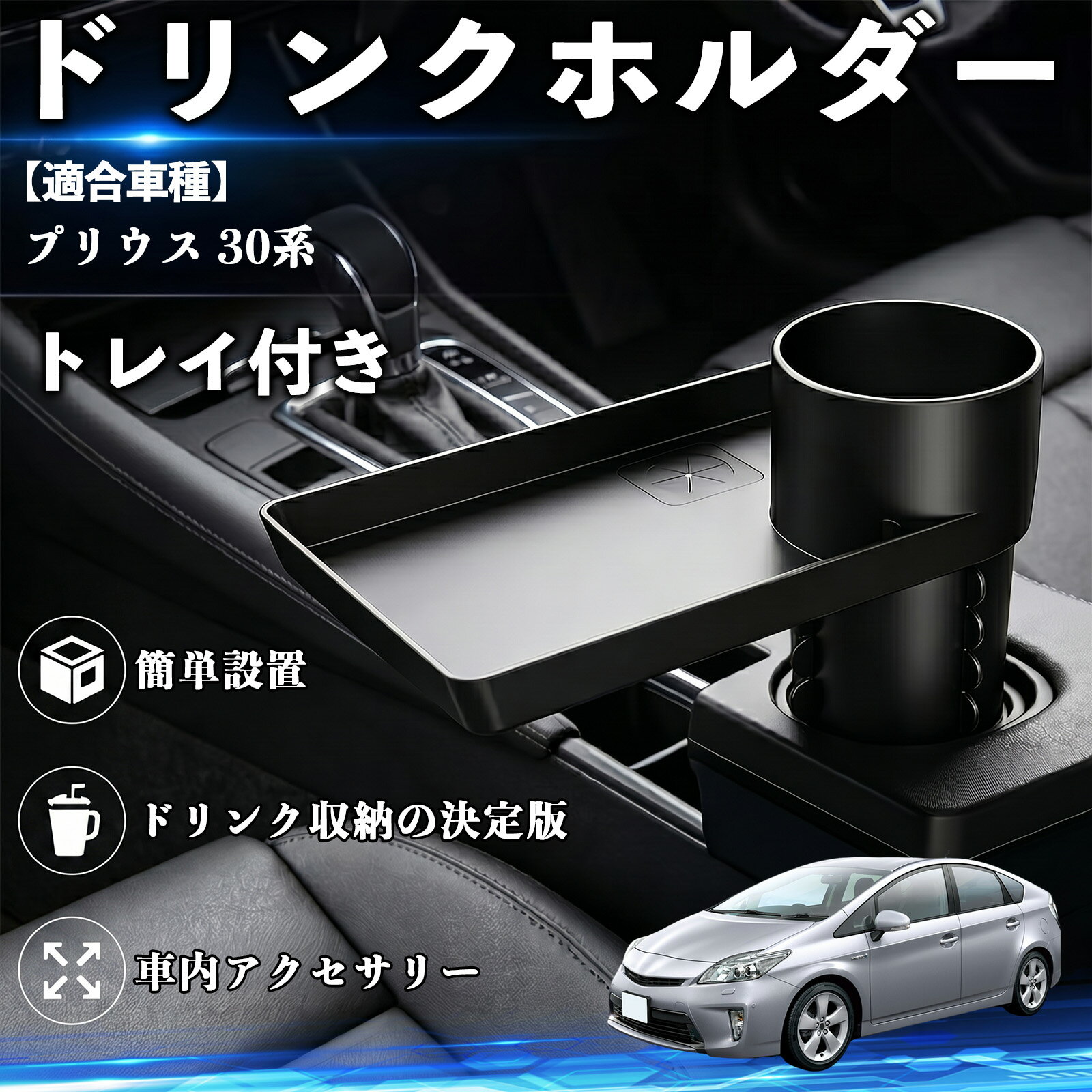 【ポイント10倍 送料無料】プリウス 30系 互換性 ドリンクホルダー トレイ付き 車用 カップホルダー お弁当 軽食 スマホ入れ 取付簡単 多機能 収納便利 カー用品 便利グッズ 飲み物 食べ物収納 車用収納 隙間収納 車内整理 小物収納 車内アクセサリー 簡単設置 大容量 TiCar