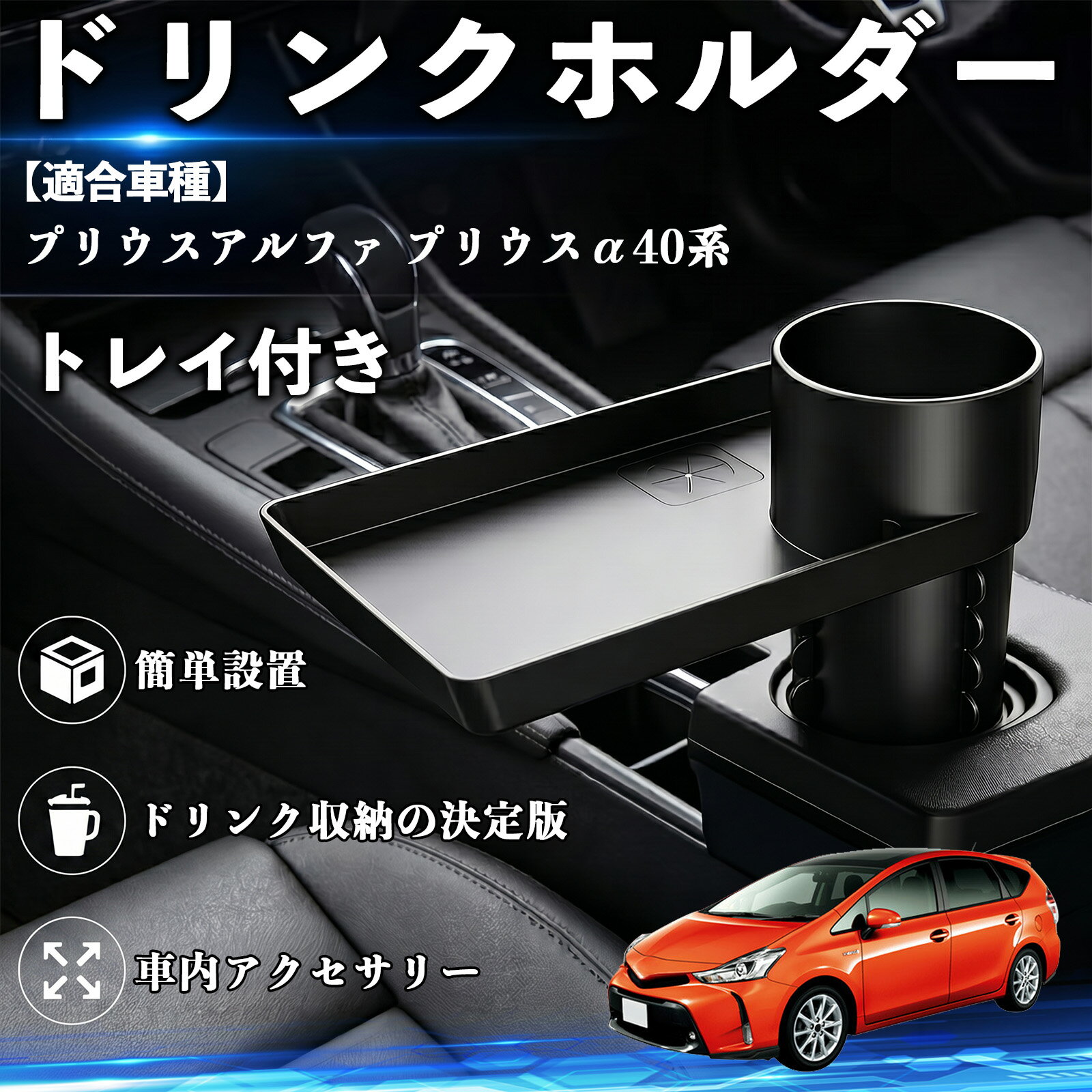 プリウスアルファ プリウスα40系 互換性 ドリンクホルダー トレイ付き 車用 カップホルダー お弁当 軽食 スマホ入れ 取付簡単 多機能 収納便利 カー用品 便利グッズ 飲み物 食べ物収納 車用収納 隙間収納 車内整理 小物収納 車内アクセサリー 簡単設置 大容量 TiCar