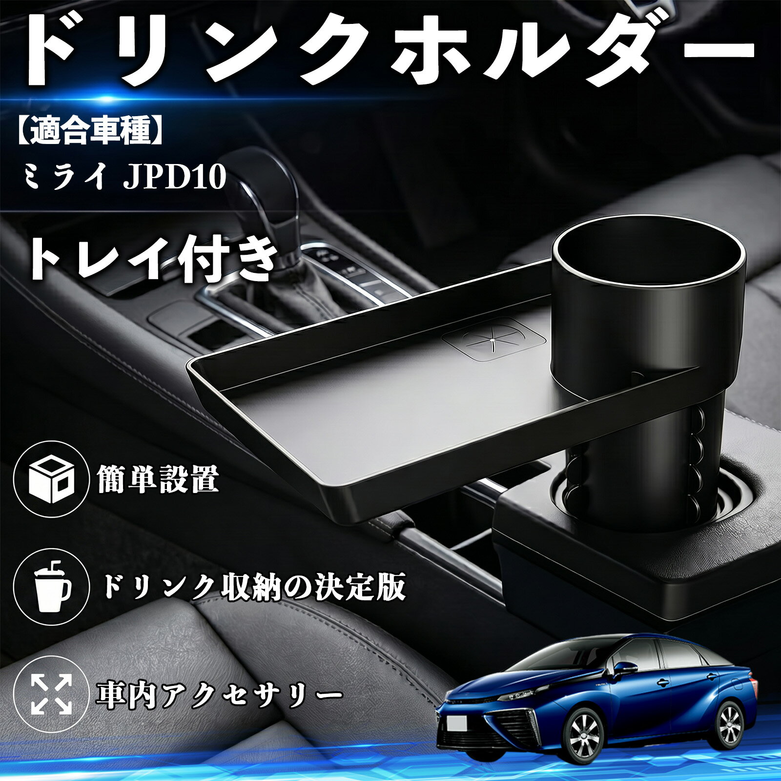 乐天商城 - ミライ JPD10 互換性 ドリンクホルダー トレイ付き 車用 カップホルダー お弁当 軽食 スマホ入れ 取付簡単 多機能 収納便利 カー用品 便利グッズ 飲み物 食べ物収納 車用収納 隙間収納 車内整理 小物収納 車内アクセサリー 簡単設置 大容量 TiCar