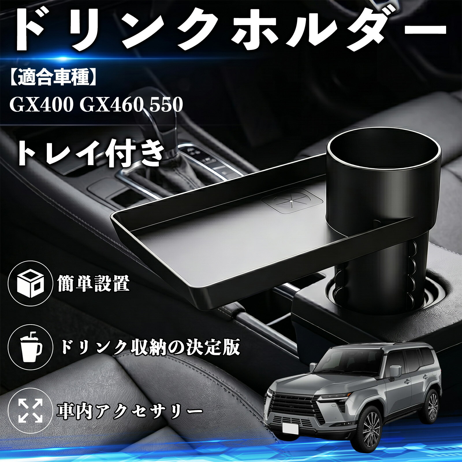 GX400 GX460 550 互換性 ドリンクホルダー トレイ付き 車用 カップホルダー お弁当 軽食 スマホ入れ 取付簡単 多機能 収納便利 カー用品 便利グッズ 飲み物 食べ物収納 車用収納 隙間収納 車内整理 小物収納 車内アクセサリー 簡単設置 大容量 TiCar