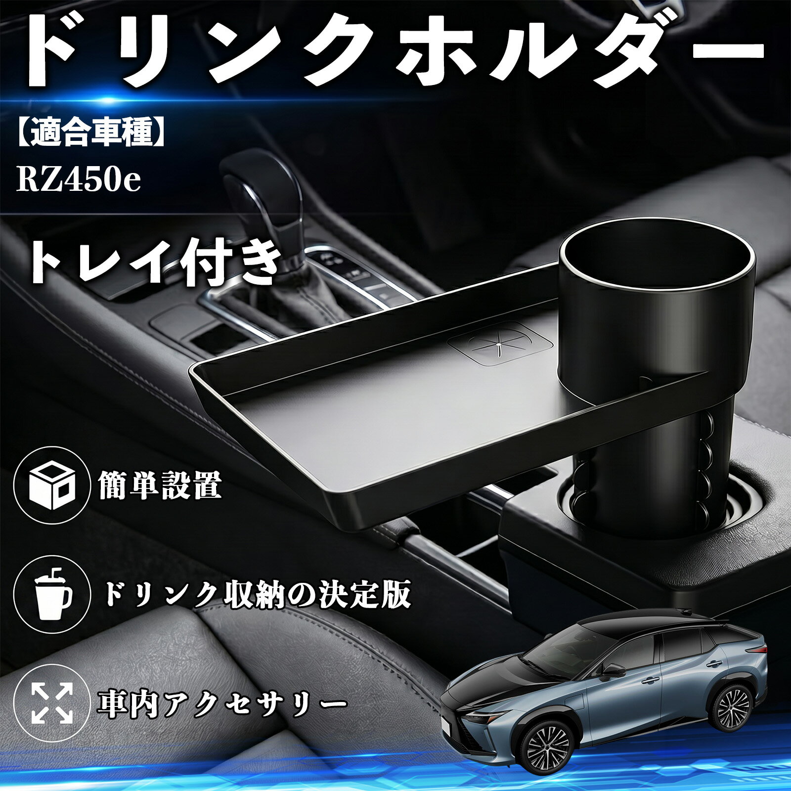 Rakuten - 【ポイント10倍 送料無料】RZ450e 互換性 ドリンクホルダー トレイ付き 車用 カップホルダー お弁当 軽食 スマホ入れ 取付簡単 多機能 収納便利 カー用品 便利グッズ 飲み物 食べ物収納 車用収納 隙間収納 車内整理 小物収納 車内アクセサリー 簡単設置 大容量 TiCar