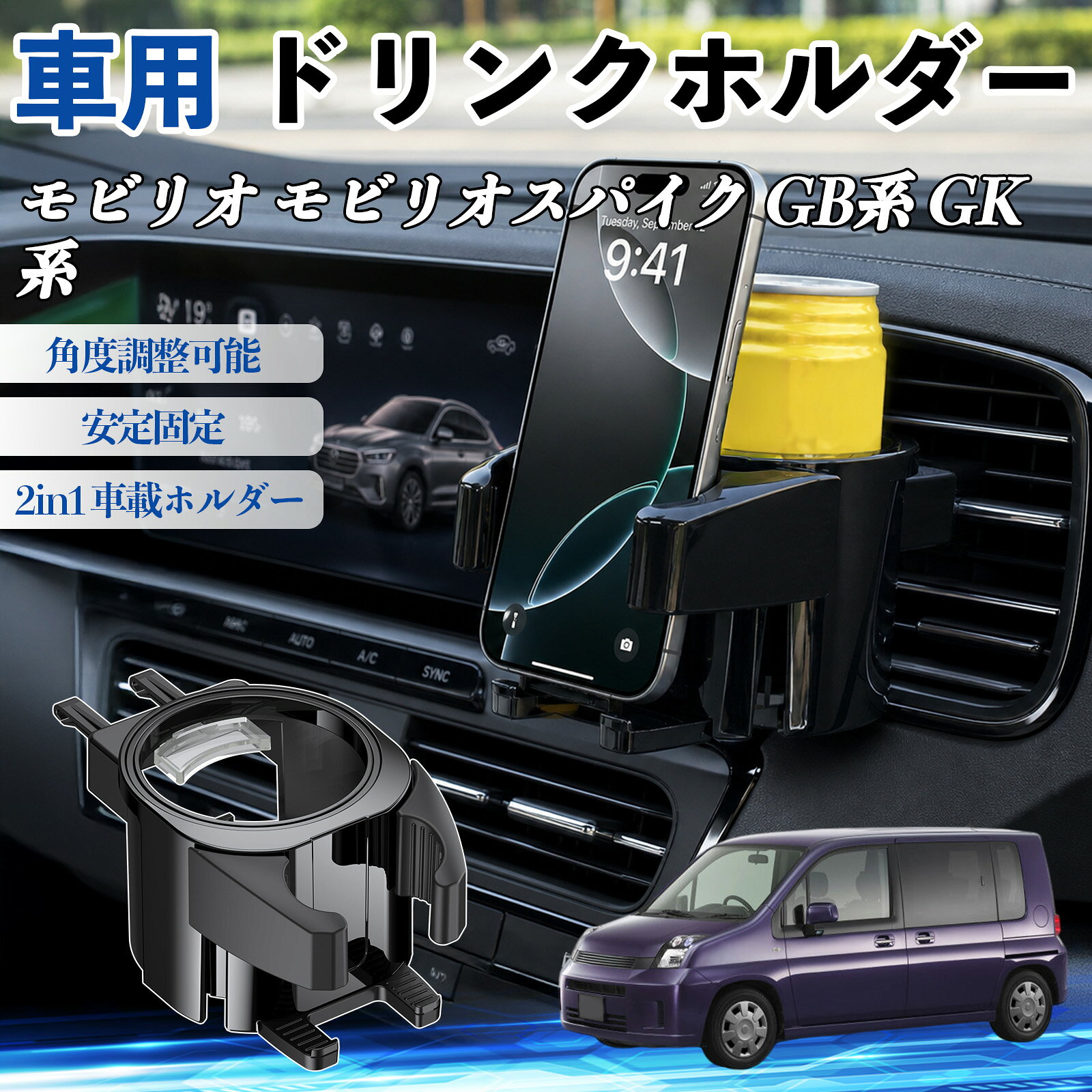 商品説明 適合車種モビリオ モビリオスパイク GB系 GK系 セット内容ドリンクホルダー×1 商品の特徴 高強度ABS＆2in1設計耐熱・耐衝撃のABS素材を使用。スマホ（約5.6〜8.5cm）とドリンクを同時に収納、72°回転で見やすく調整可能。 幅広い対応コーヒー、ペットボトル、缶に対応。直径約70mm以下の小物も収納可能。 簡単取付＆安定スプリングクッションでしっかり固定、工具不要で吹き出し口に挟むだけ。 エアコン連動で保温・保冷エアコンの風を活用し、夏は冷たさをキープ、冬は温かさを維持。オープン構造で結露しにくく、清潔に使用可能。 注意事項 ※※左右に可動するフィンの吹き出し口は非対応、上下に突起やスイッチがある車種は取り付けできない場合があります。※ダブルジョイントの調整スペースがない場合や、傾斜が強い吹き出し口では安定して固定できないことがあります。※純正カップホルダーが近い場合は干渉する可能性がありますので、設置スペースをご確認ください。※ご購入前に必ずお車のエアコン吹き出し口の形状および適合をご確認ください。 カップホルダー ドリンクホルダー 丸型 エアコン 吹き出し口 角度調整可能 2in1 取付簡単 多機能 カー用品 アクセサリー スマホスタンド 車内収納 小物収納 省スペース 安定固定 車用品 車内整理 車便利グッズ