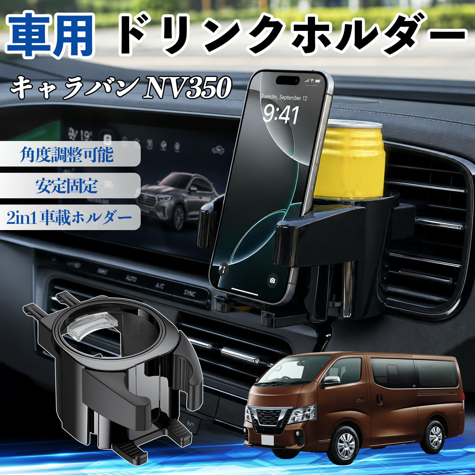 Car Accessories - キャラバン NV350 互換性 ドリンクホルダー 車用 カップホルダー 丸型 エアコン吹き出し口 角度調整可能 2in1 取付簡単 多機能 カー用品 アクセサリー エアコン 吹き出し口 スマホスタンド 車内収納 小物収納 省スペース 安定固定 車用品 車内整理 TiCar