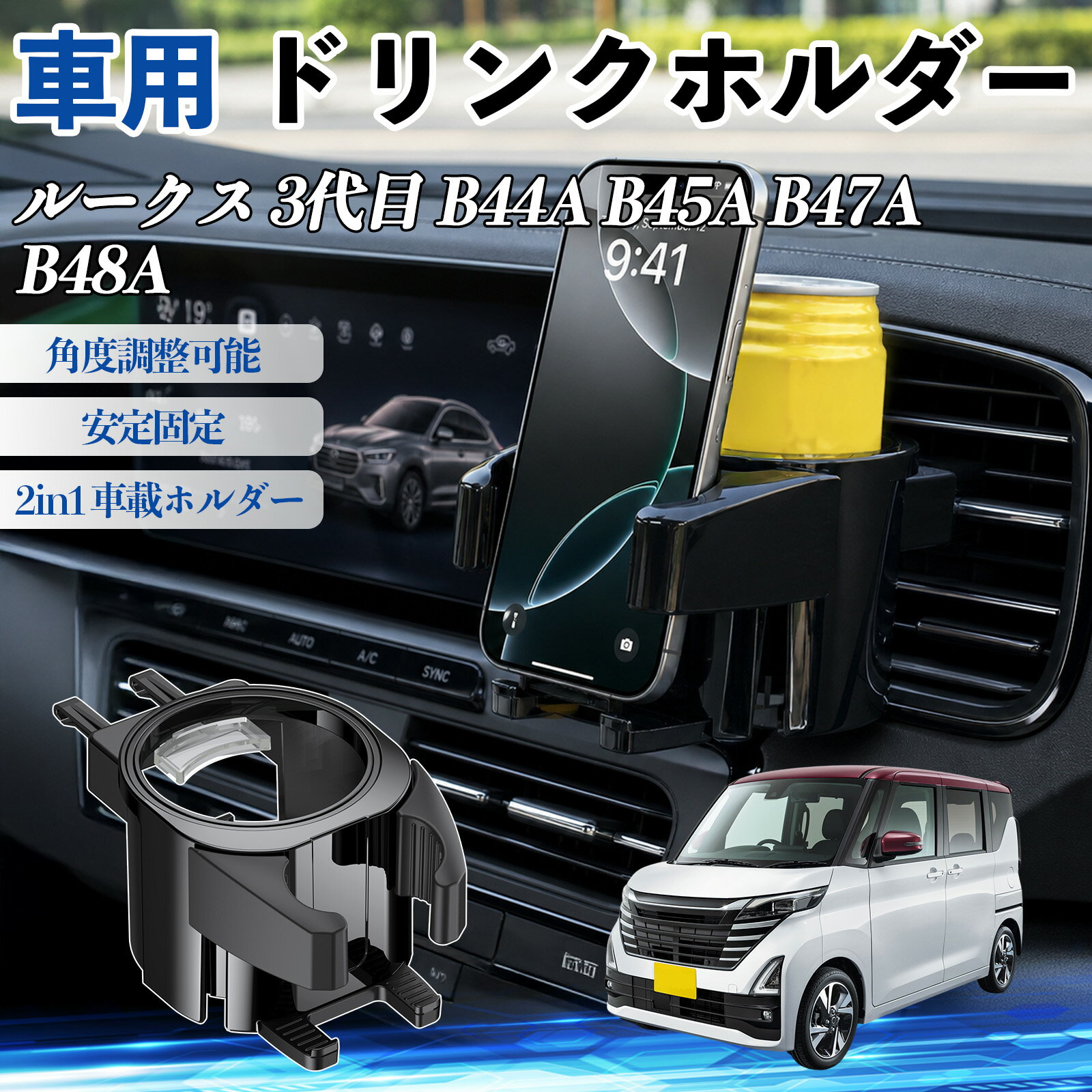 Drink and Mobile Phone - ルークス 3代目 B44A B45A B47A B48A 互換性 ドリンクホルダー 車用 カップホルダー 丸型 エアコン吹き出し口 角度調整可能 2in1 取付簡単 多機能 カー用品 アクセサリー エアコン 吹き出し口 スマホスタンド 車内収納 小物収納 省スペース 安定固定 車用品 車内整理 TiCar
