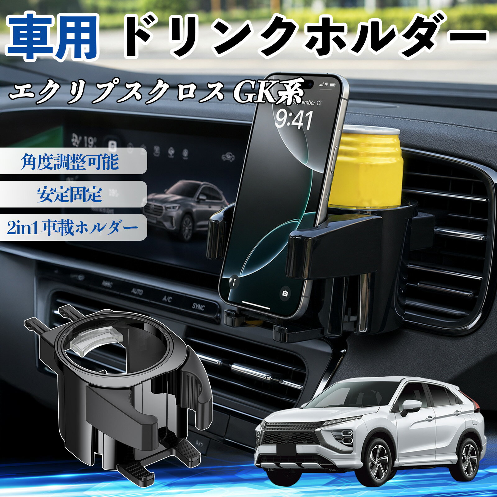 エクリプスクロス GK系 互換性 ドリンクホルダー 車用 カップホルダー 丸型 エアコン吹き出し口 角度調整可能 2in1 取付簡単 多機能 カー用品 アクセサリー エアコン 吹き出し口 スマホスタンド 車内収納 小物収納 省スペース 安定固定 車用品 車内整理 TiCar