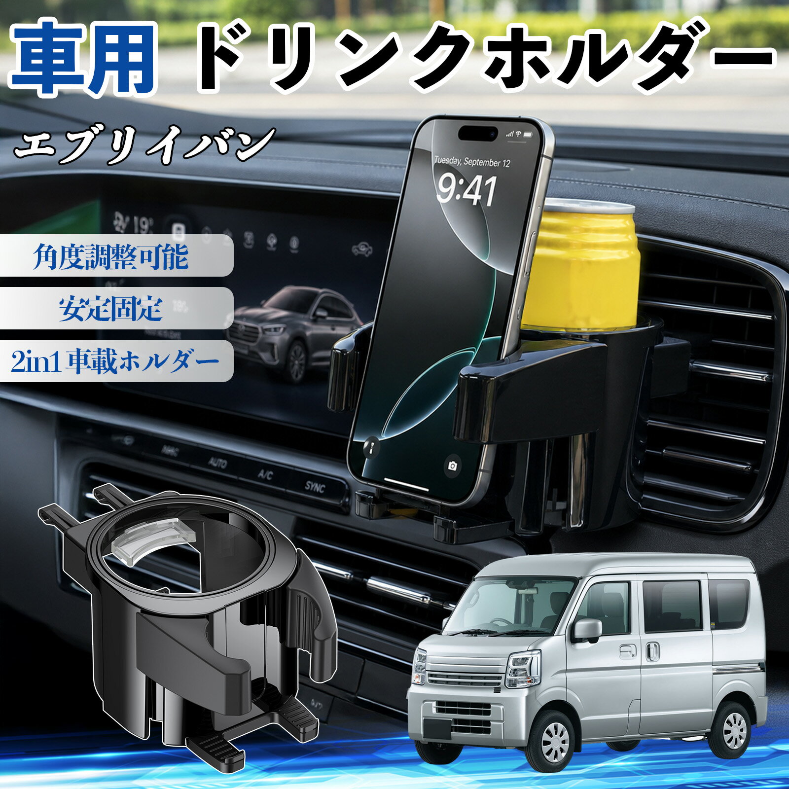 エブリイバン 互換性 ドリンクホルダー 車用 カップホルダー 丸型 エアコン吹き出し口 角度調整可能 2in1 取付簡単 多機能 カー用品 アクセサリー エアコン 吹き出し口 スマホスタンド 車内収納 小物収納 省スペース 安定固定 車用品 車内整理 TiCar