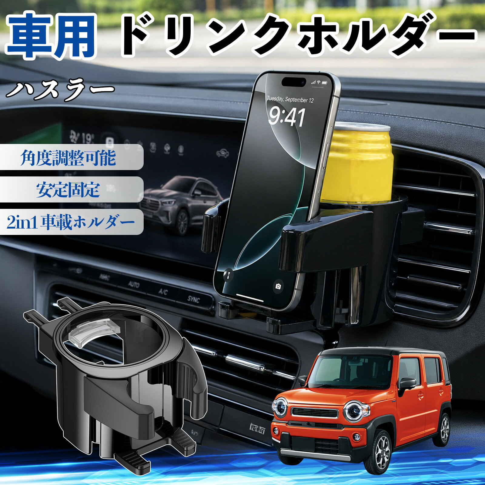 乐天商城 - 【ポイント10倍 送料無料】ハスラー 互換性 ドリンクホルダー 車用 カップホルダー 丸型 エアコン吹き出し口 角度調整可能 2in1 取付簡単 多機能 カー用品 アクセサリー エアコン 吹き出し口 スマホスタンド 車内収納 小物収納 省スペース 安定固定 車用品 車内整理 TiCar