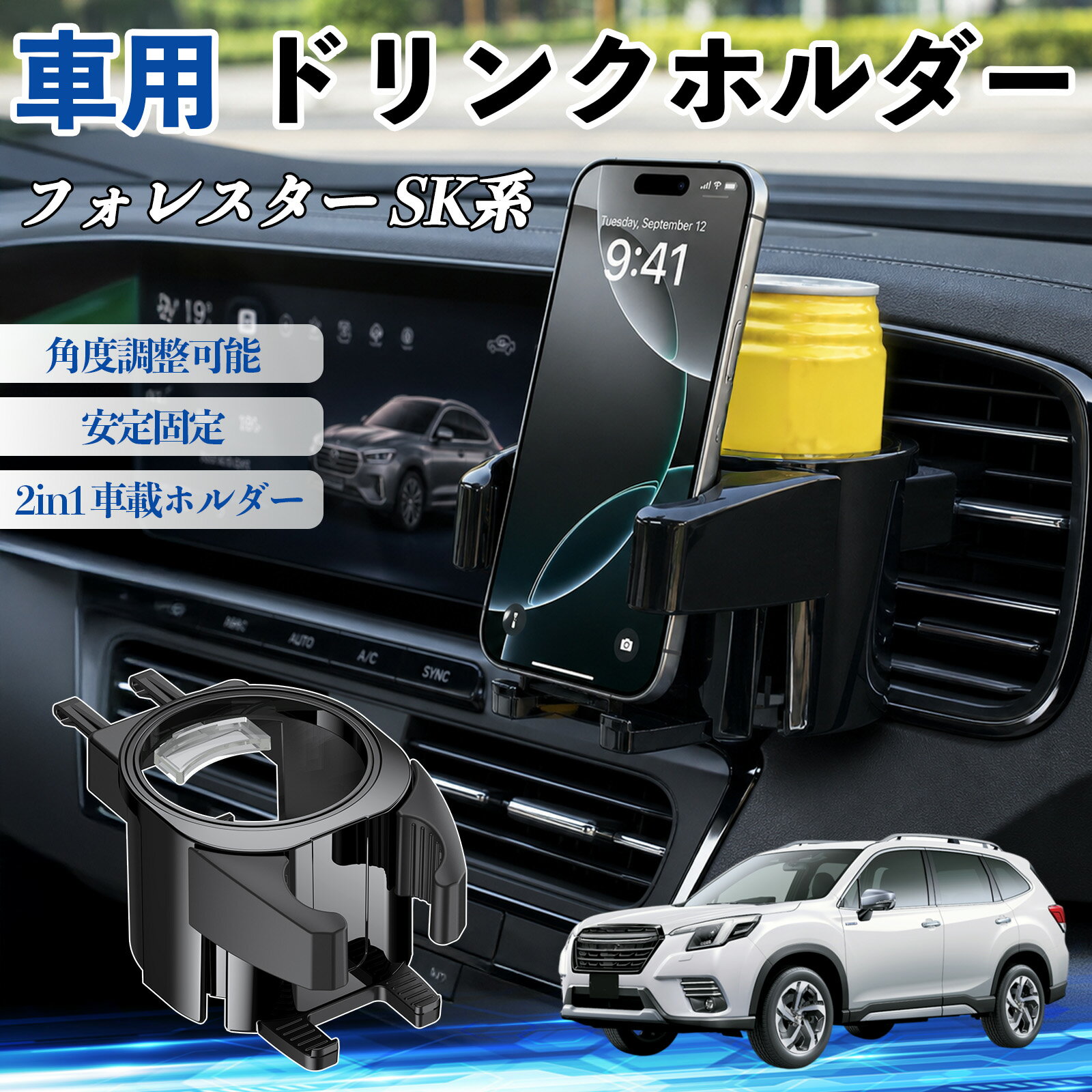 乐天商城 - フォレスター SK系 互換性 ドリンクホルダー 車用 カップホルダー 丸型 エアコン吹き出し口 角度調整可能 2in1 取付簡単 多機能 カー用品 アクセサリー エアコン 吹き出し口 スマホスタンド 車内収納 小物収納 省スペース 安定固定 車用品 車内整理 TiCar