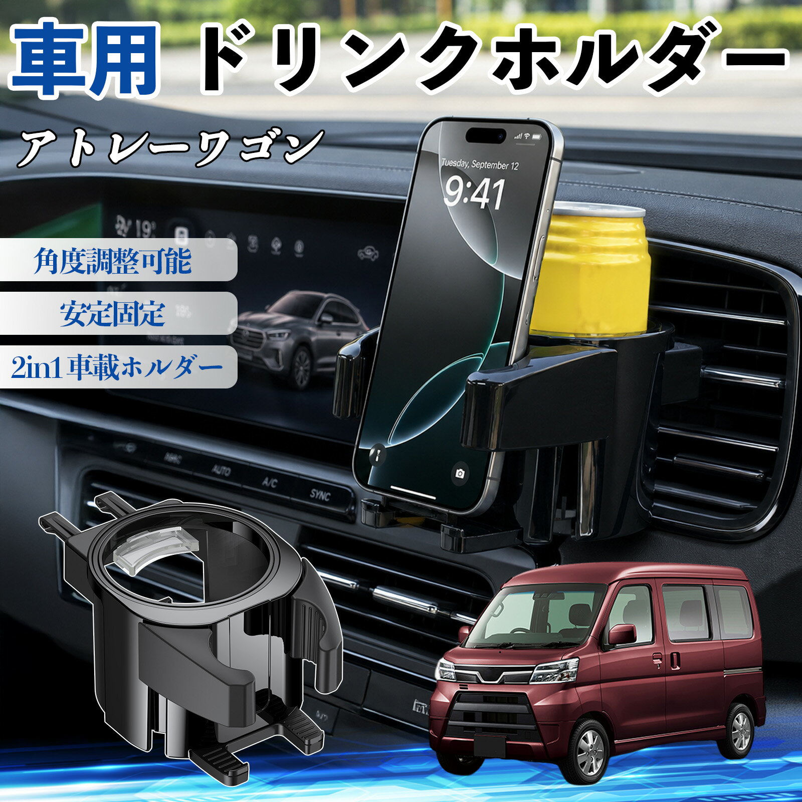 アトレーワゴン 互換性 ドリンクホルダー 車用 カップホルダー 丸型 エアコン吹き出し口 角度調整可能 2in1 取付簡単 多機能 カー用品 アクセサリー エアコン 吹き出し口 スマホスタンド 車内収納 小物収納 省スペース 安定固定 車用品 車内整理 TiCar