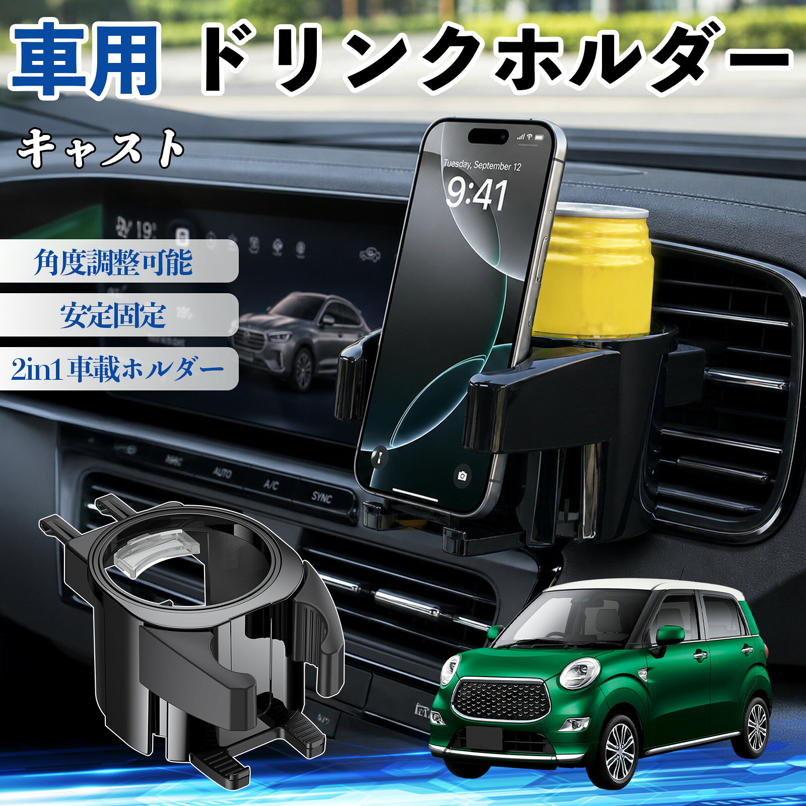 商品説明 適合車種キャスト セット内容ドリンクホルダー×1 商品の特徴 高強度ABS＆2in1設計耐熱・耐衝撃のABS素材を使用。スマホ（約5.6〜8.5cm）とドリンクを同時に収納、72°回転で見やすく調整可能。 幅広い対応コーヒー、ペットボトル、缶に対応。直径約70mm以下の小物も収納可能。 簡単取付＆安定スプリングクッションでしっかり固定、工具不要で吹き出し口に挟むだけ。 エアコン連動で保温・保冷エアコンの風を活用し、夏は冷たさをキープ、冬は温かさを維持。オープン構造で結露しにくく、清潔に使用可能。 注意事項 ※※左右に可動するフィンの吹き出し口は非対応、上下に突起やスイッチがある車種は取り付けできない場合があります。※ダブルジョイントの調整スペースがない場合や、傾斜が強い吹き出し口では安定して固定できないことがあります。※純正カップホルダーが近い場合は干渉する可能性がありますので、設置スペースをご確認ください。※ご購入前に必ずお車のエアコン吹き出し口の形状および適合をご確認ください。 カップホルダー ドリンクホルダー 丸型 エアコン 吹き出し口 角度調整可能 2in1 取付簡単 多機能 カー用品 アクセサリー スマホスタンド 車内収納 小物収納 省スペース 安定固定 車用品 車内整理 車便利グッズ