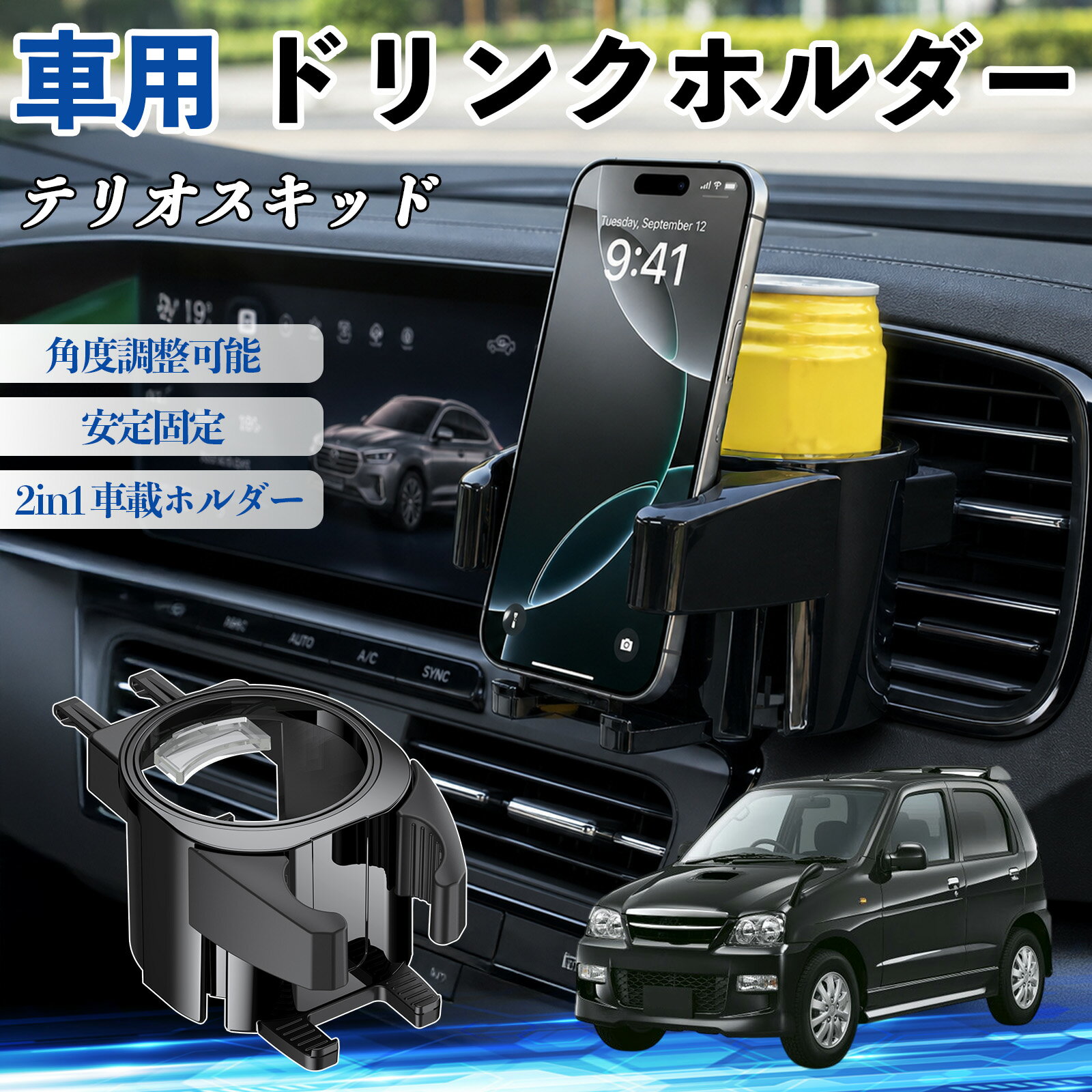 テリオスキッド 互換性 ドリンクホルダー 車用 カップホルダー 丸型 エアコン吹き出し口 角度調整可能 2in1 取付簡単 多機能 カー用品 アクセサリー エアコン 吹き出し口 スマホスタンド 車内収納 小物収納 省スペース 安定固定 車用品 車内整理 TiCar