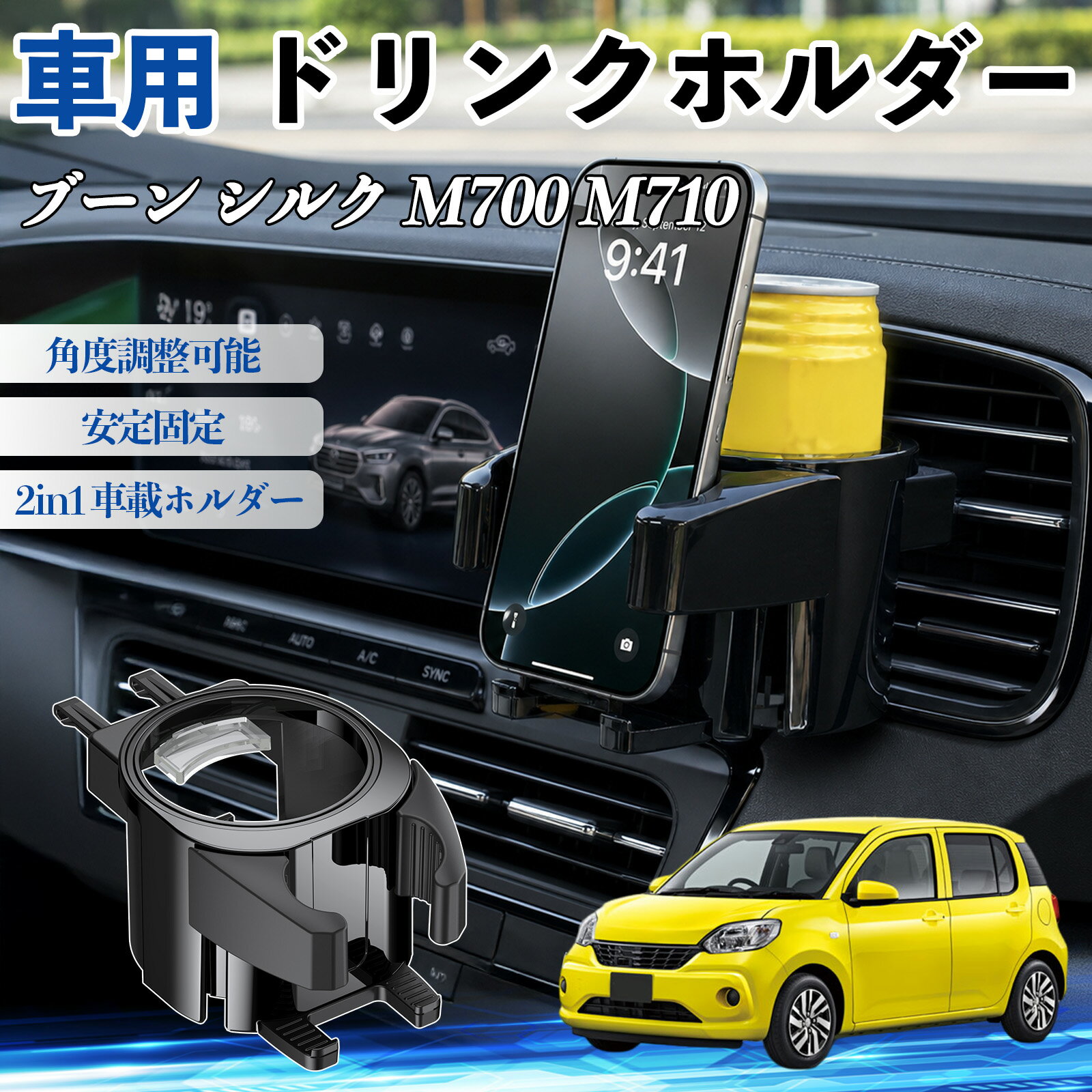 ブーン シルク M700 M710 互換性 ドリンクホルダー 車用 カップホルダー 丸型 エアコン吹き出し口 角度調整可能 2in1 取付簡単 多機能 カー用品 アクセサリー エアコン 吹き出し口 スマホスタンド 車内収納 小物収納 省スペース 安定固定 車用品 車内整理 TiCar