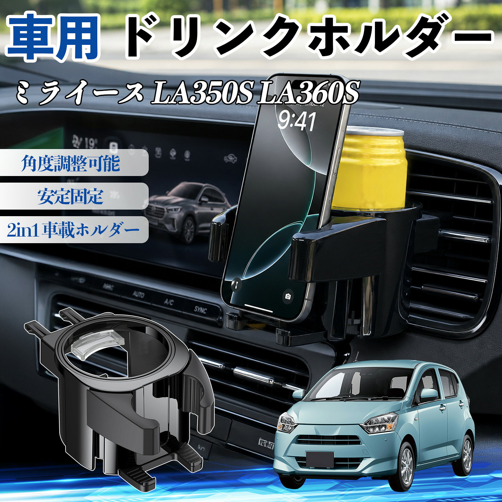 商品説明 適合車種ミライース LA350S LA360S セット内容ドリンクホルダー×1 商品の特徴 高強度ABS＆2in1設計耐熱・耐衝撃のABS素材を使用。スマホ（約5.6〜8.5cm）とドリンクを同時に収納、72°回転で見やすく調整可能。 幅広い対応コーヒー、ペットボトル、缶に対応。直径約70mm以下の小物も収納可能。 簡単取付＆安定スプリングクッションでしっかり固定、工具不要で吹き出し口に挟むだけ。 エアコン連動で保温・保冷エアコンの風を活用し、夏は冷たさをキープ、冬は温かさを維持。オープン構造で結露しにくく、清潔に使用可能。 注意事項 ※※左右に可動するフィンの吹き出し口は非対応、上下に突起やスイッチがある車種は取り付けできない場合があります。※ダブルジョイントの調整スペースがない場合や、傾斜が強い吹き出し口では安定して固定できないことがあります。※純正カップホルダーが近い場合は干渉する可能性がありますので、設置スペースをご確認ください。※ご購入前に必ずお車のエアコン吹き出し口の形状および適合をご確認ください。 カップホルダー ドリンクホルダー 丸型 エアコン 吹き出し口 角度調整可能 2in1 取付簡単 多機能 カー用品 アクセサリー スマホスタンド 車内収納 小物収納 省スペース 安定固定 車用品 車内整理 車便利グッズ
