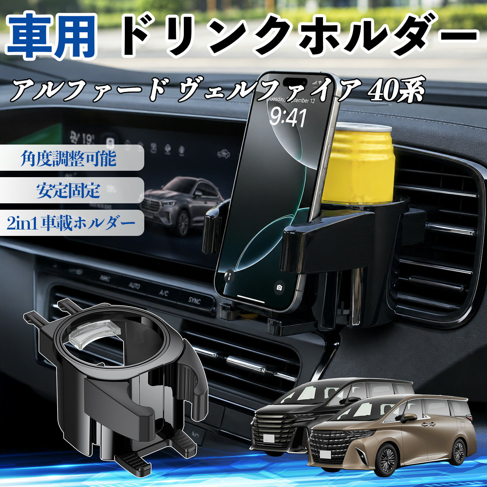 乐天商城 - アルファード ヴェルファイア 40系 互換性 ドリンクホルダー 車用 カップホルダー 丸型 エアコン吹き出し口 角度調整可能 2in1 取付簡単 多機能 カー用品 アクセサリー エアコン 吹き出し口 スマホスタンド 車内収納 小物収納 省スペース 安定固定 車用品 車内整理 TiCar