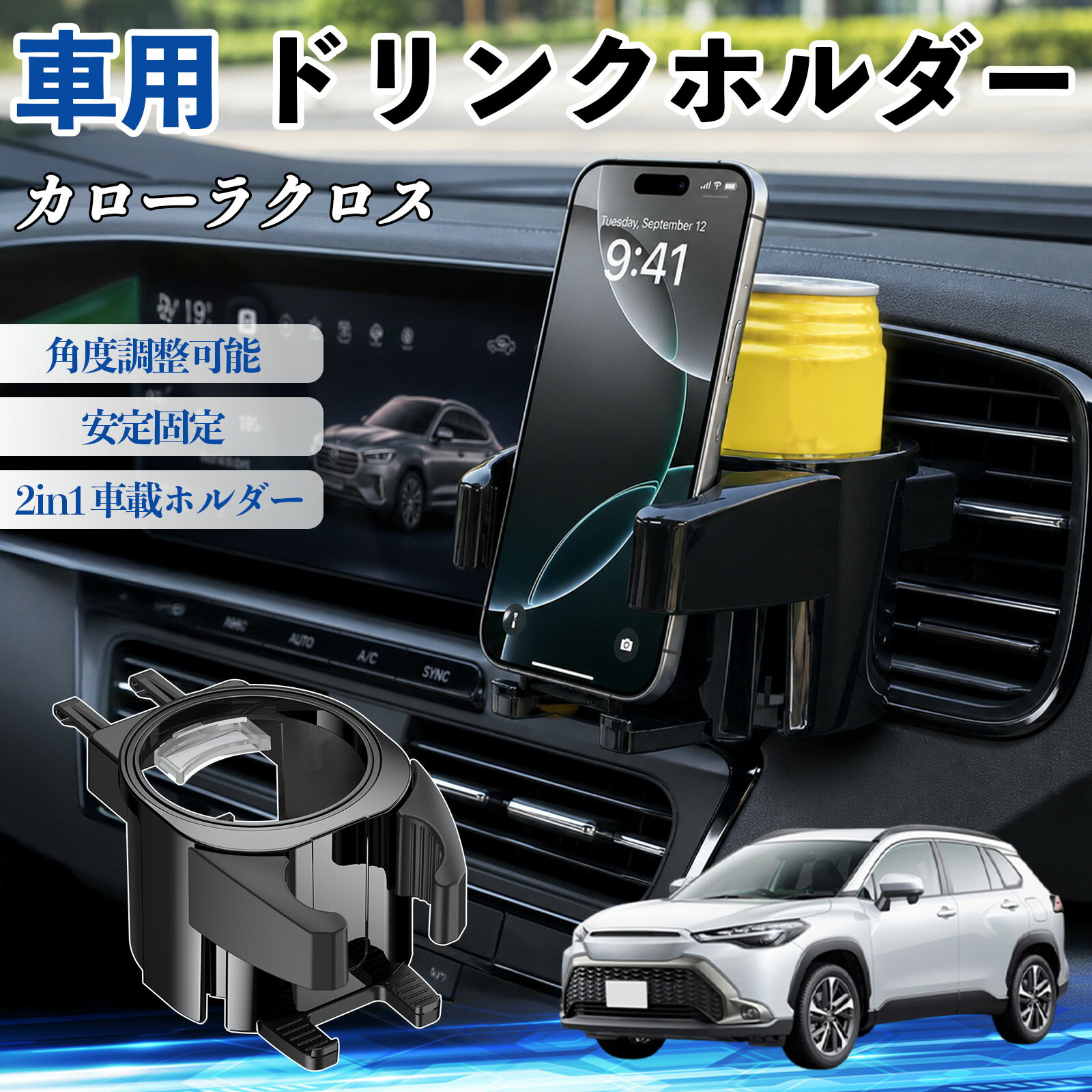 Rakuten - カローラクロス 互換性 ドリンクホルダー 車用 カップホルダー 丸型 エアコン吹き出し口 角度調整可能 2in1 取付簡単 多機能 カー用品 アクセサリー エアコン 吹き出し口 スマホスタンド 車内収納 小物収納 省スペース 安定固定 車用品 車内整理 TiCar