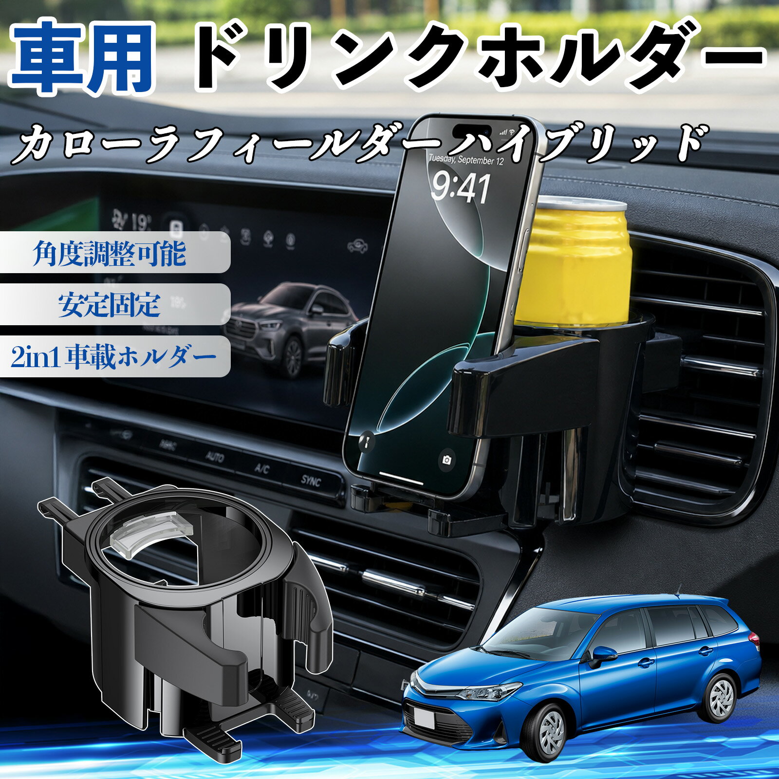 カローラフィールダー ハイブリッド 互換性 ドリンクホルダー 車用 カップホルダー 丸型 エアコン吹き出し口 角度調整可能 2in1 取付簡単 多機能 カー用品 アクセサリー エアコン 吹き出し口 スマホスタンド 車内収納 小物収納 省スペース 安定固定 車用品 車内整理 TiCar