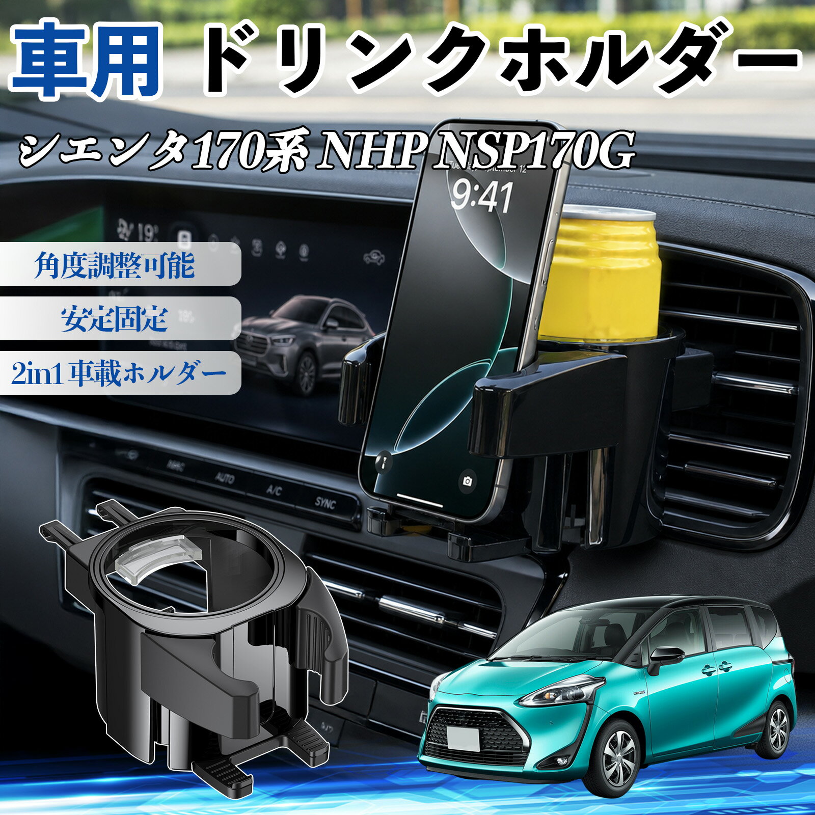 シエンタ170系 NHP NSP170G 互換性 ドリンクホルダー 車用 カップホルダー 丸型 エアコン吹き出し口 角度調整可能 2in1 取付簡単 多機能 カー用品 アクセサリー エアコン 吹き出し口 スマホスタンド 車内収納 小物収納 省スペース 安定固定 車用品 車内整理 TiCar