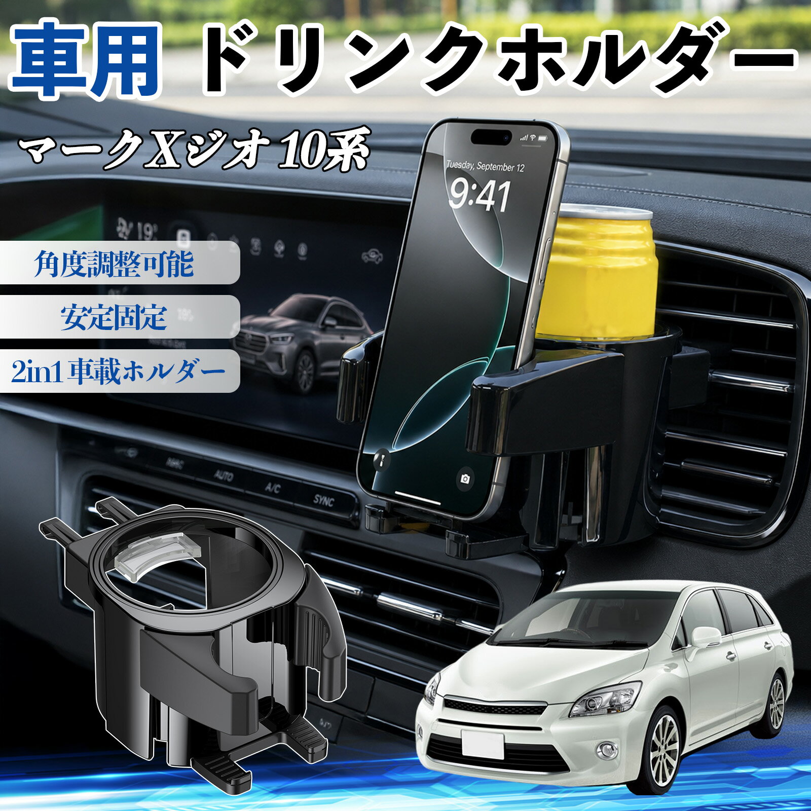 マークXジオ 10系 互換性 ドリンクホルダー 車用 カップホルダー 丸型 エアコン吹き出し口 角度調整可能 2in1 取付簡単 多機能 カー用品 アクセサリー エアコン 吹き出し口 スマホスタンド 車内収納 小物収納 省スペース 安定固定 車用品 車内整理 TiCar