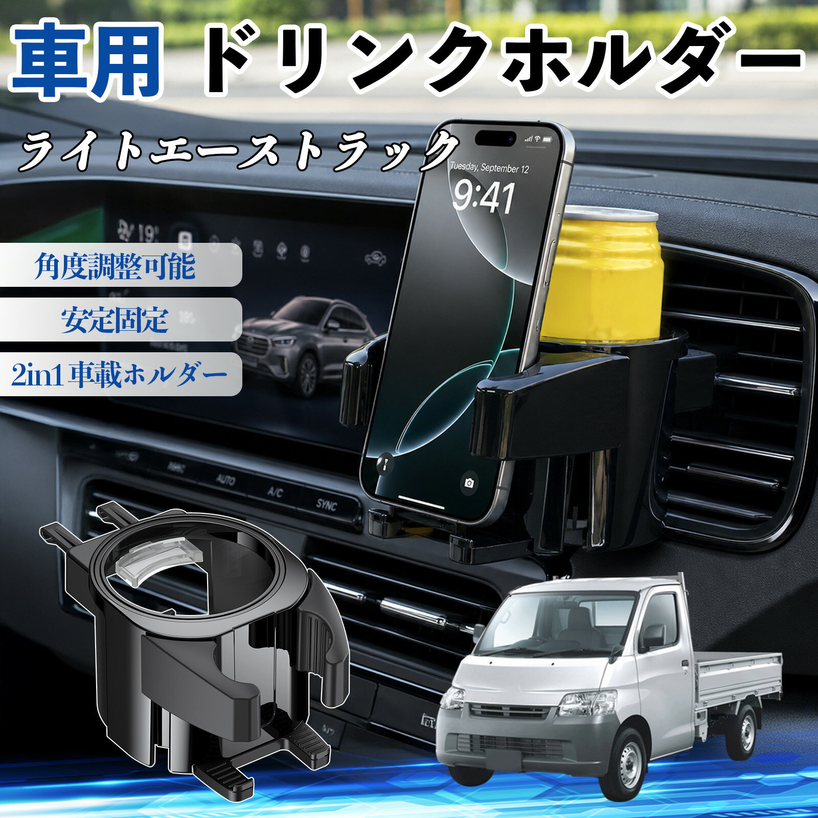 Car Storage, Holder - ライトエーストラック 互換性 ドリンクホルダー 車用 カップホルダー 丸型 エアコン吹き出し口 角度調整可能 2in1 取付簡単 多機能 カー用品 アクセサリー エアコン 吹き出し口 スマホスタンド 車内収納 小物収納 省スペース 安定固定 車用品 車内整理 TiCar
