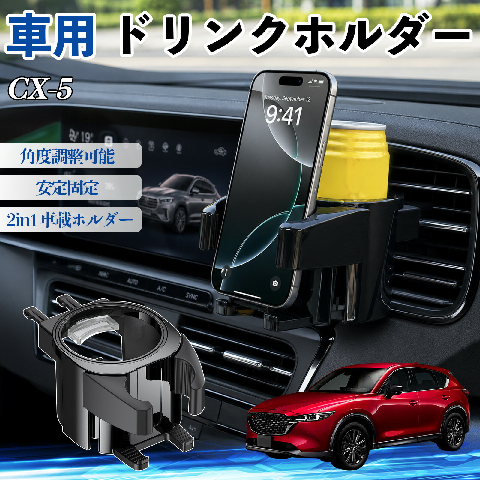 【ポイント10倍 送料無料】CX-5 互換性 ドリンクホルダー 車用 カップホルダー 丸型 エアコン吹き出し口 角度調整可能 2in1 取付簡単 多機能 カー用品 アクセサリー エアコン 吹き出し口 スマホスタンド 車内収納 小物収納 省スペース 安定固定 車用品 車内整理 TiCar