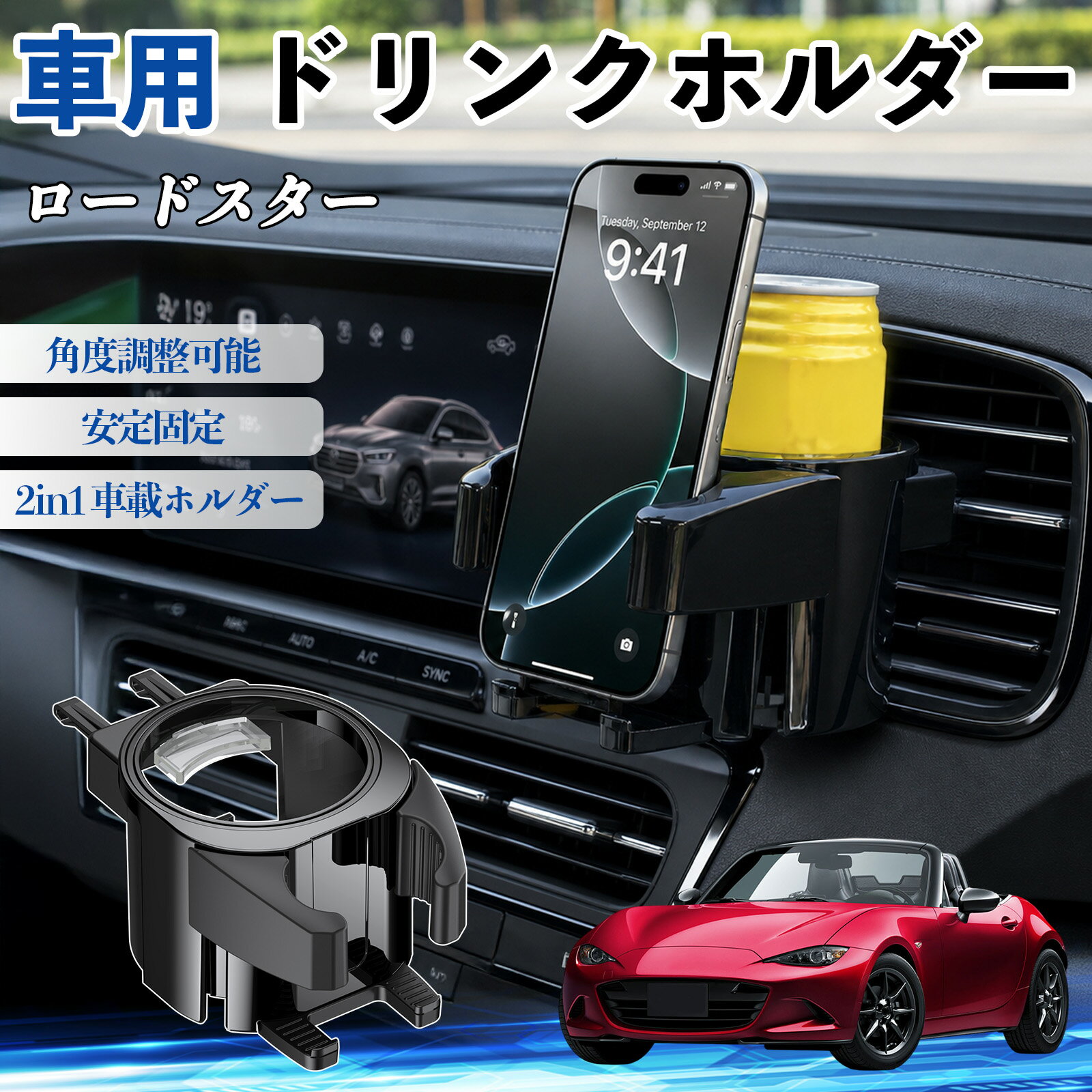 乐天商城 - ロードスター 互換性 ドリンクホルダー 車用 カップホルダー 丸型 エアコン吹き出し口 角度調整可能 2in1 取付簡単 多機能 カー用品 アクセサリー エアコン 吹き出し口 スマホスタンド 車内収納 小物収納 省スペース 安定固定 車用品 車内整理 TiCar
