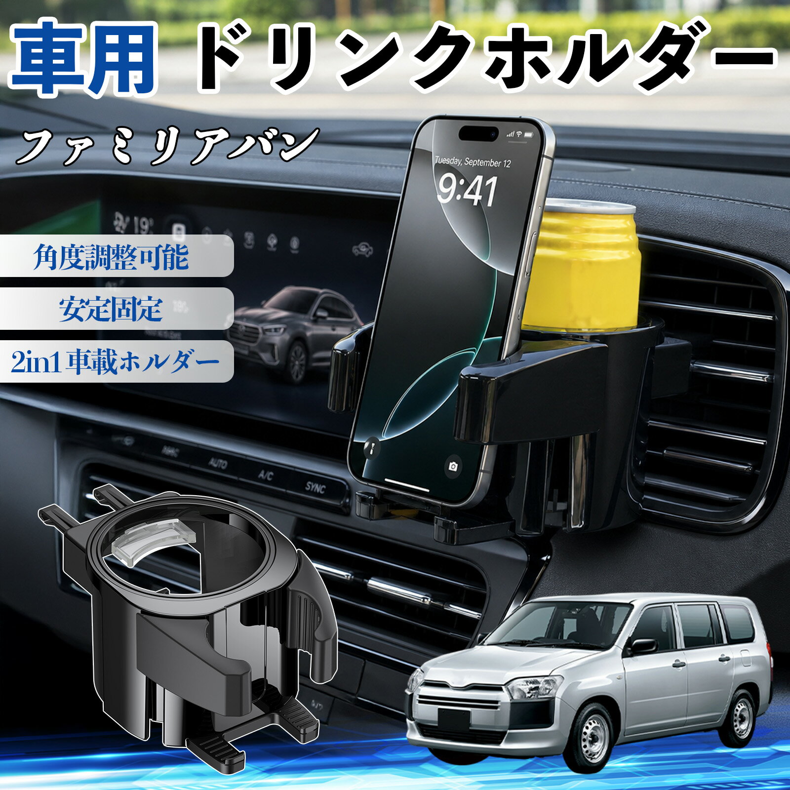 ファミリアバン 互換性 ドリンクホルダー 車用 カップホルダー 丸型 エアコン吹き出し口 角度調整可能 2in1 取付簡単 多機能 カー用品 アクセサリー エアコン 吹き出し口 スマホスタンド 車内収納 小物収納 省スペース 安定固定 車用品 車内整理 TiCar