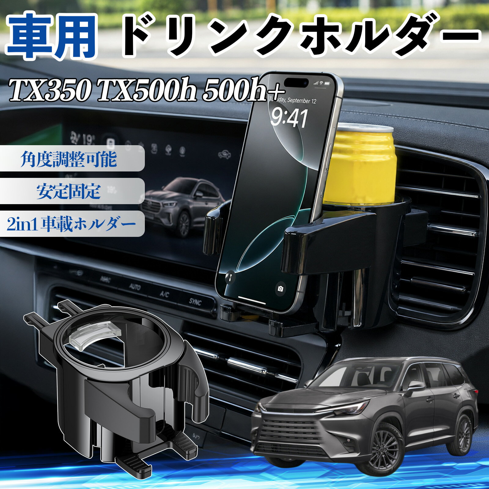 Rakuten - TX350 TX500h 500h+ 互換性 ドリンクホルダー 車用 カップホルダー 丸型 エアコン吹き出し口 角度調整可能 2in1 取付簡単 多機能 カー用品 アクセサリー エアコン 吹き出し口 スマホスタンド 車内収納 小物収納 省スペース 安定固定 車用品 車内整理 TiCar