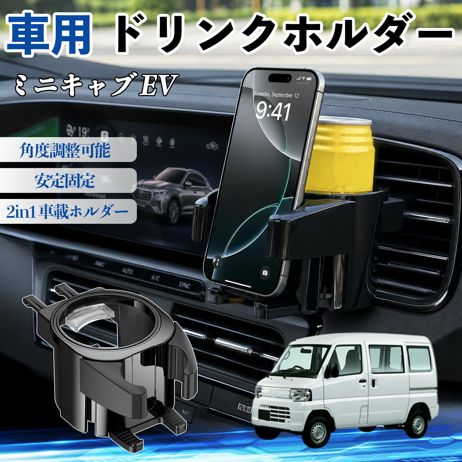 Car Storage, Holder - ミニキャブ EV 互換性 ドリンクホルダー 車用 カップホルダー 丸型 エアコン吹き出し口 角度調整可能 2in1 取付簡単 多機能 カー用品 アクセサリー エアコン 吹き出し口 スマホスタンド 車内収納 小物収納 省スペース 安定固定 車用品 車内整理 TiCar