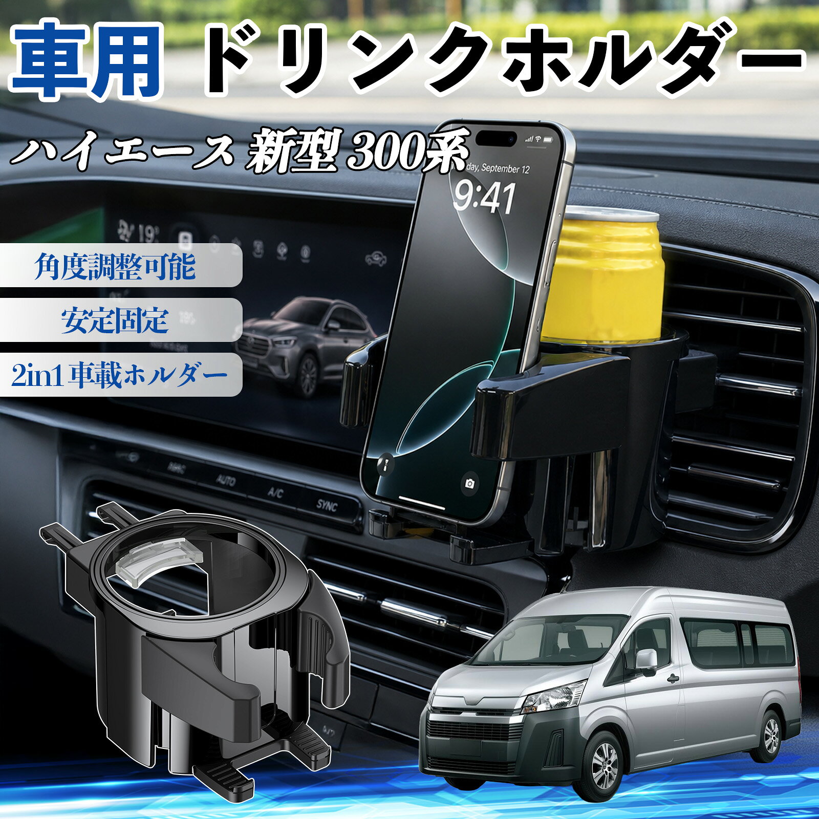 商品説明 適合車種ハイエース 新型 300系 セット内容ドリンクホルダー×1 商品の特徴 高強度ABS＆2in1設計耐熱・耐衝撃のABS素材を使用。スマホ（約5.6〜8.5cm）とドリンクを同時に収納、72°回転で見やすく調整可能。 幅広い対応コーヒー、ペットボトル、缶に対応。直径約70mm以下の小物も収納可能。 簡単取付＆安定スプリングクッションでしっかり固定、工具不要で吹き出し口に挟むだけ。 エアコン連動で保温・保冷エアコンの風を活用し、夏は冷たさをキープ、冬は温かさを維持。オープン構造で結露しにくく、清潔に使用可能。 注意事項 ※※左右に可動するフィンの吹き出し口は非対応、上下に突起やスイッチがある車種は取り付けできない場合があります。※ダブルジョイントの調整スペースがない場合や、傾斜が強い吹き出し口では安定して固定できないことがあります。※純正カップホルダーが近い場合は干渉する可能性がありますので、設置スペースをご確認ください。※ご購入前に必ずお車のエアコン吹き出し口の形状および適合をご確認ください。 カップホルダー ドリンクホルダー 丸型 エアコン 吹き出し口 角度調整可能 2in1 取付簡単 多機能 カー用品 アクセサリー スマホスタンド 車内収納 小物収納 省スペース 安定固定 車用品 車内整理 車便利グッズ
