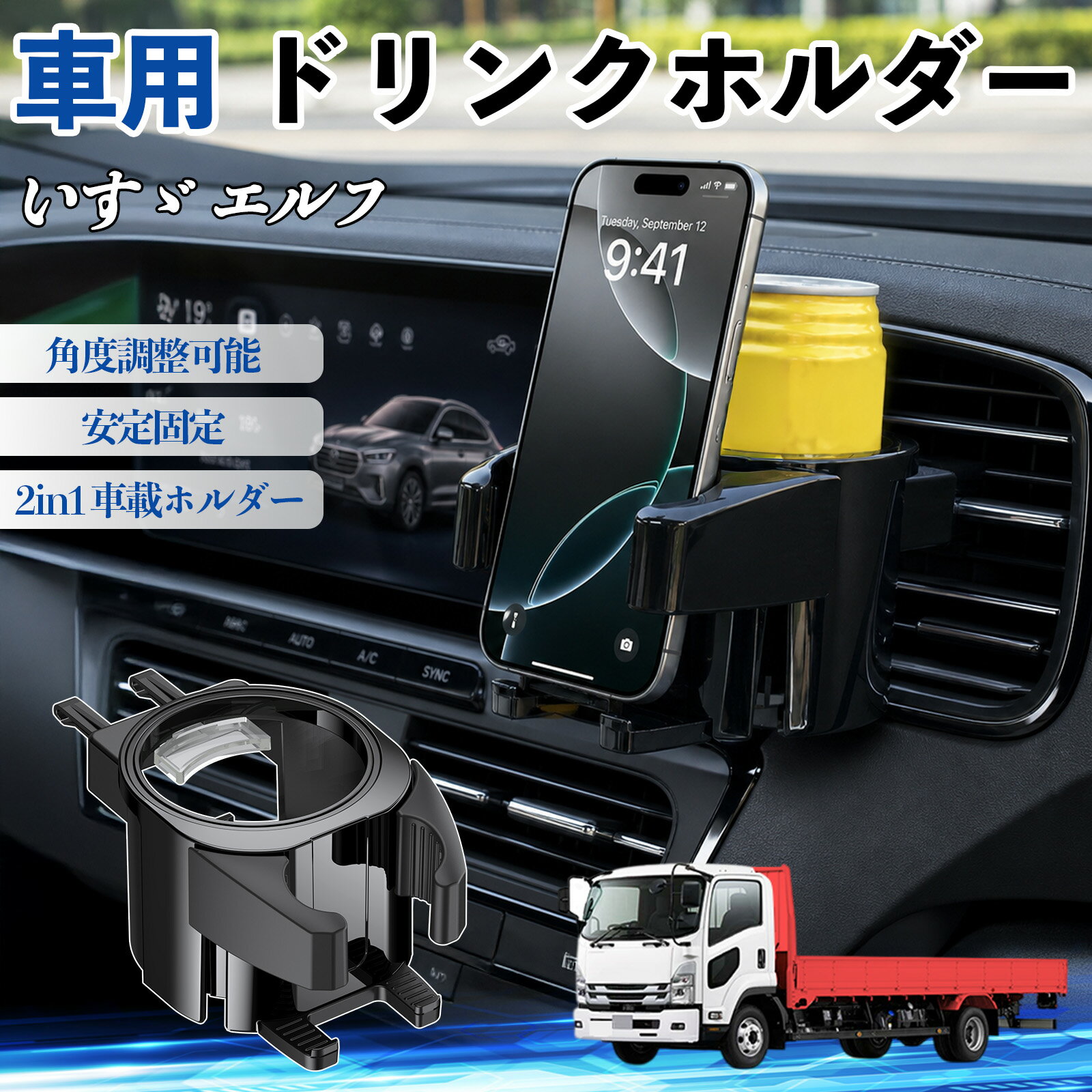 いすゞ エルフ 互換性 ドリンクホルダー 車用 カップホルダー 丸型 エアコン吹き出し口 角度調整可能 2in1 取付簡単 多機能 カー用品 アクセサリー エアコン 吹き出し口 スマホスタンド 車内収納 小物収納 省スペース 安定固定 車用品 車内整理 TiCar