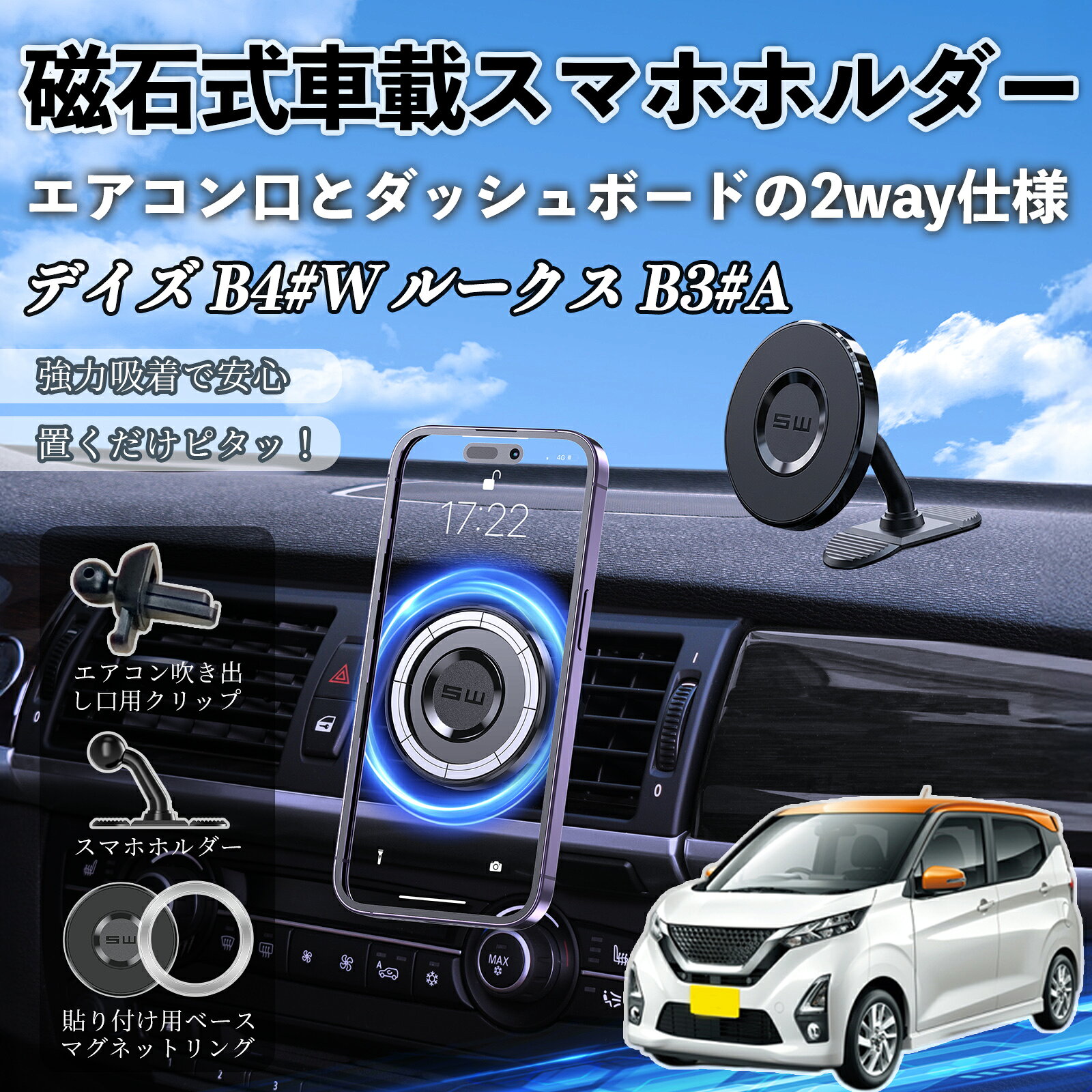 商品説明 適合車種デイズ B4#W ルークス B3#A セット内容スマホホルダー×1エアコン吹き出し口用クリップ×1貼り付け用ベース×1マグネットリング×1 商品の特徴 超強力マグネットN52H磁石＋16個ネオジム磁石でスマホをしっかり固定。凸凹道や急ブレーキでもズレにくく、走行中も安定して使用可能。 360°回転＆自由角度調整スマートフォンを装着したまま360°回転可能。縦横の切替もスムーズで、ナビや通話に最適な視角に調整できます。 2種類取付吹き出し口用と貼り付け用、工具不要で簡単設置 幅広い対応MagSafe対応＋リング使用で各種スマホに対応。 注意事項 ※非MagSafeスマホは付属リングを貼り付けて使用、取付面は平らで乾いた清潔な場所を選び設置してください。※角度調整時は本体の根元を押さえながら行ってください、粘着力低下の原因となります。※強力磁石のためクレジットカードやICカードなど磁気に弱い物は近づけないでください。※運転の妨げやエアバッグ作動に影響する場所は不可、使用前にしっかり固定確認、吹き出し口は水平・垂直タイプに対応。 マグネット スマホホルダー エアコンルーバー ダッシュボード式 スマホスタンド MagSafe 対応 超強磁力 強力吸着 多角度調整 簡単取付 車載ホルダー エアコン取付 ダッシュボード取付 360度回転 片手操作 安定固定 落下防止 車内アクセサリー カー用品