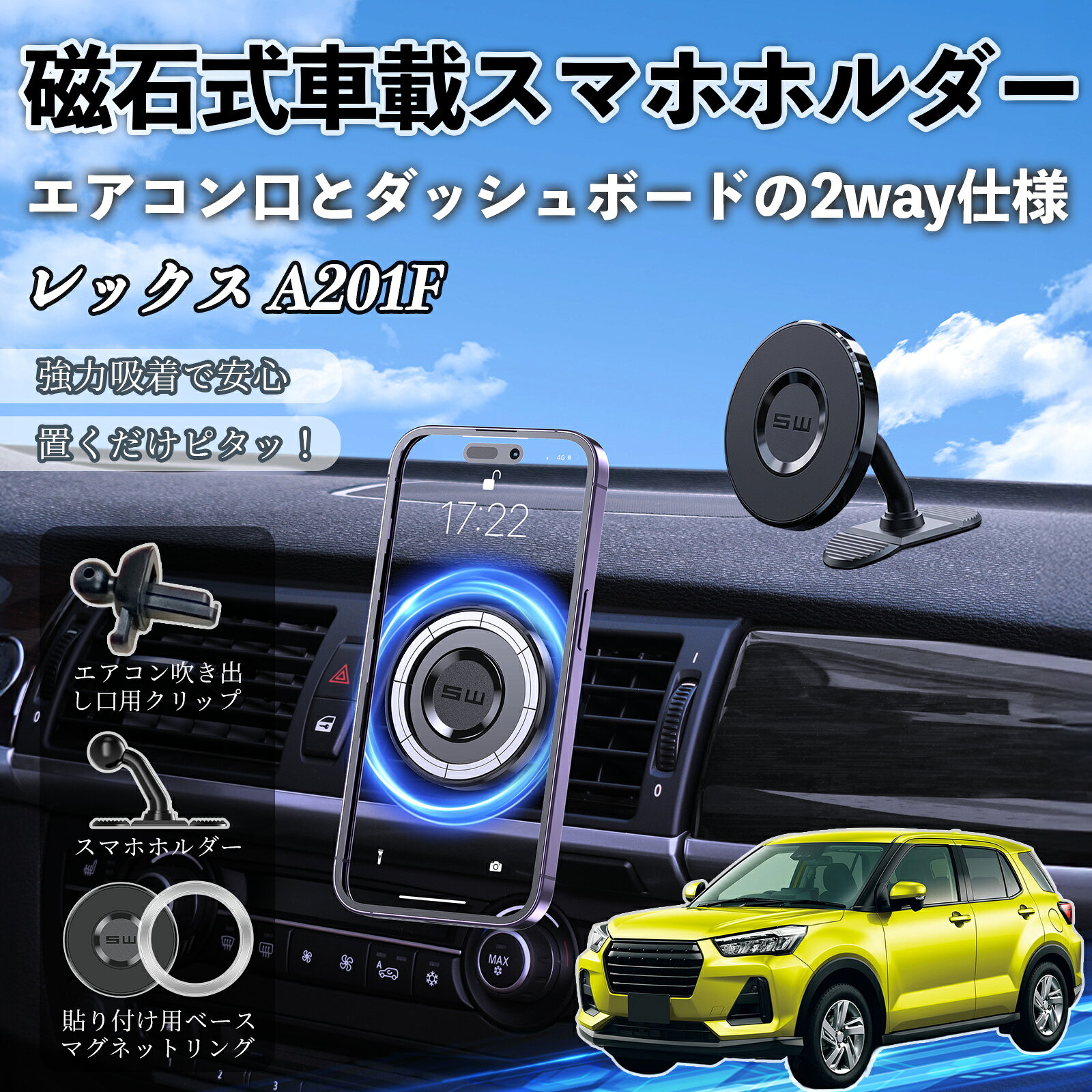 商品説明 適合車種レックス A201F セット内容スマホホルダー×1エアコン吹き出し口用クリップ×1貼り付け用ベース×1マグネットリング×1 商品の特徴 超強力マグネットN52H磁石＋16個ネオジム磁石でスマホをしっかり固定。凸凹道や急ブレーキでもズレにくく、走行中も安定して使用可能。 360°回転＆自由角度調整スマートフォンを装着したまま360°回転可能。縦横の切替もスムーズで、ナビや通話に最適な視角に調整できます。 2種類取付吹き出し口用と貼り付け用、工具不要で簡単設置 幅広い対応MagSafe対応＋リング使用で各種スマホに対応。 注意事項 ※非MagSafeスマホは付属リングを貼り付けて使用、取付面は平らで乾いた清潔な場所を選び設置してください。※角度調整時は本体の根元を押さえながら行ってください、粘着力低下の原因となります。※強力磁石のためクレジットカードやICカードなど磁気に弱い物は近づけないでください。※運転の妨げやエアバッグ作動に影響する場所は不可、使用前にしっかり固定確認、吹き出し口は水平・垂直タイプに対応。 マグネット スマホホルダー エアコンルーバー ダッシュボード式 スマホスタンド MagSafe 対応 超強磁力 強力吸着 多角度調整 簡単取付 車載ホルダー エアコン取付 ダッシュボード取付 360度回転 片手操作 安定固定 落下防止 車内アクセサリー カー用品